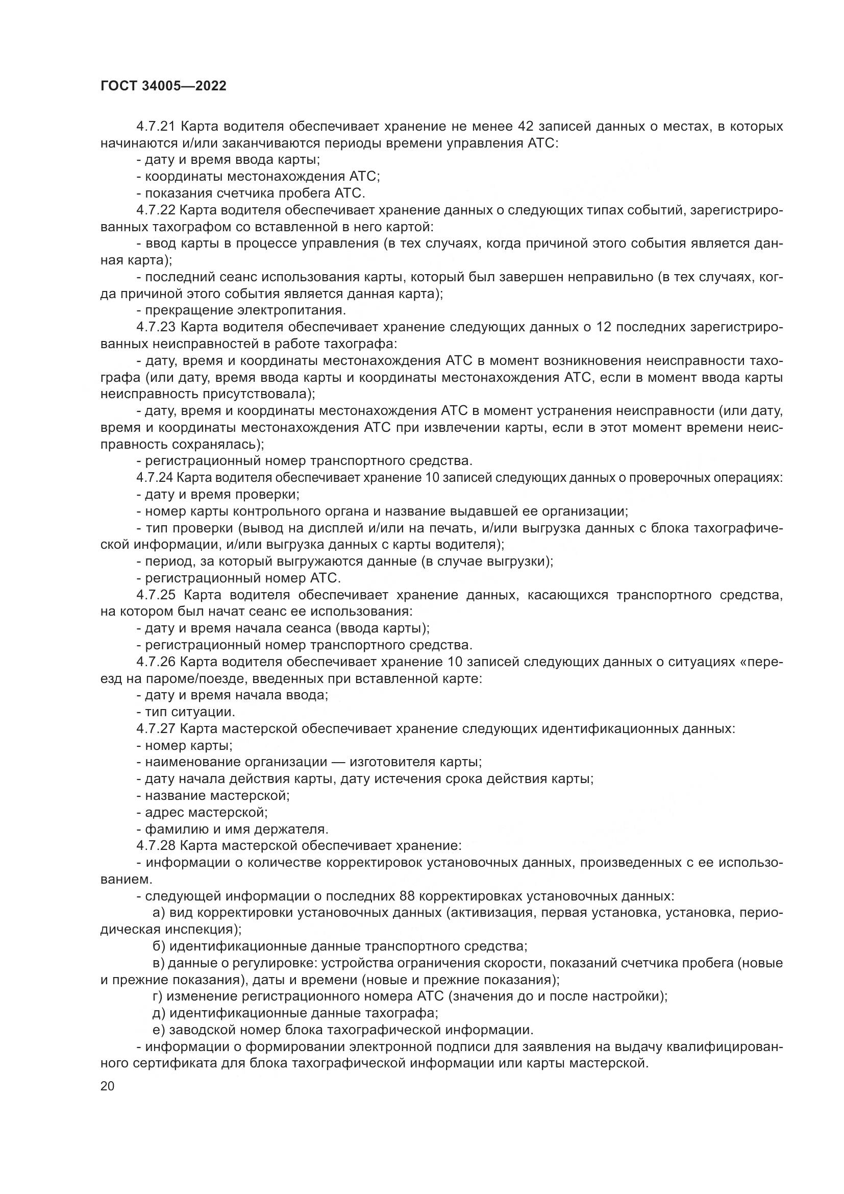 ГОСТ  34005-2022, страница 25