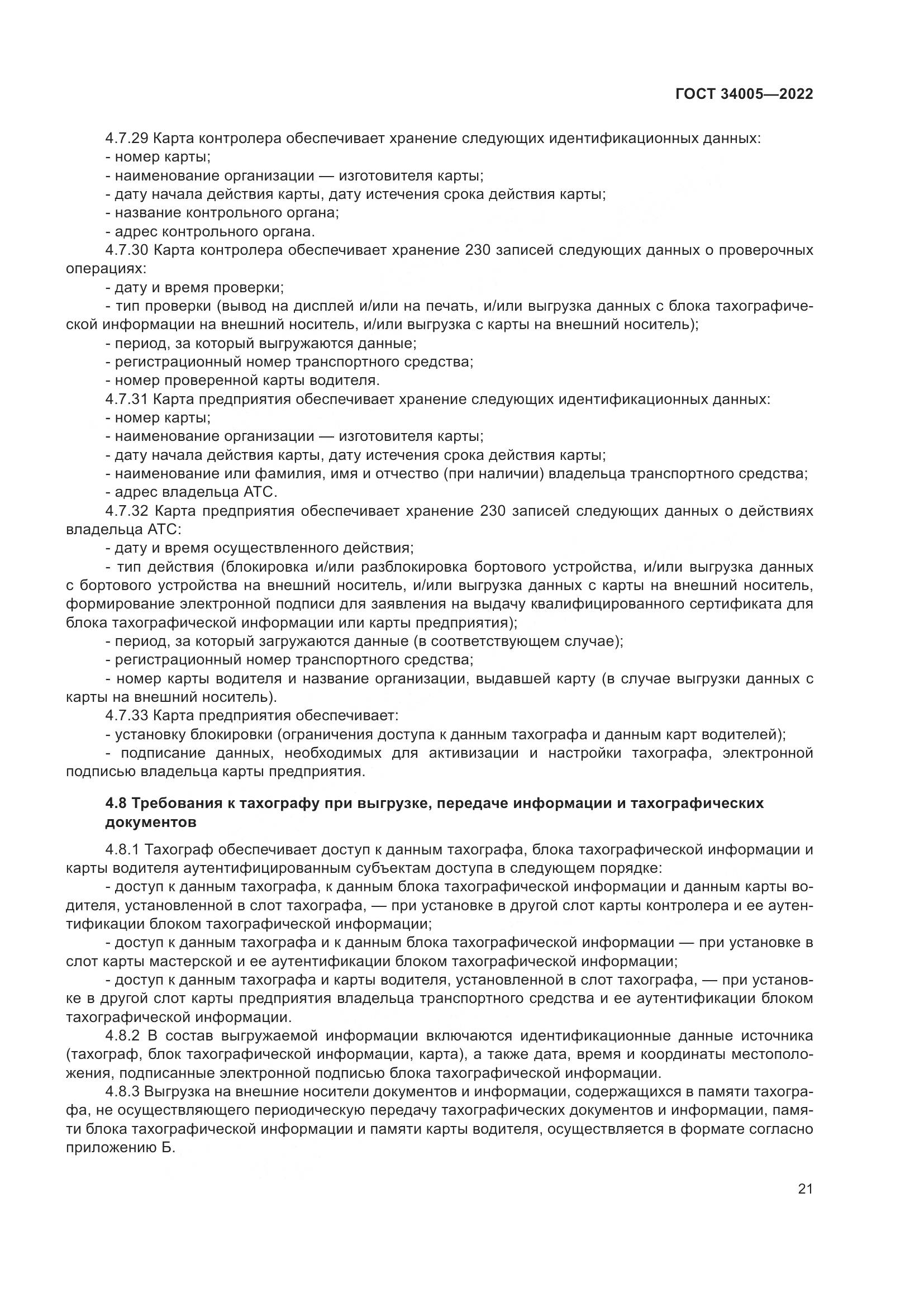 ГОСТ  34005-2022, страница 26
