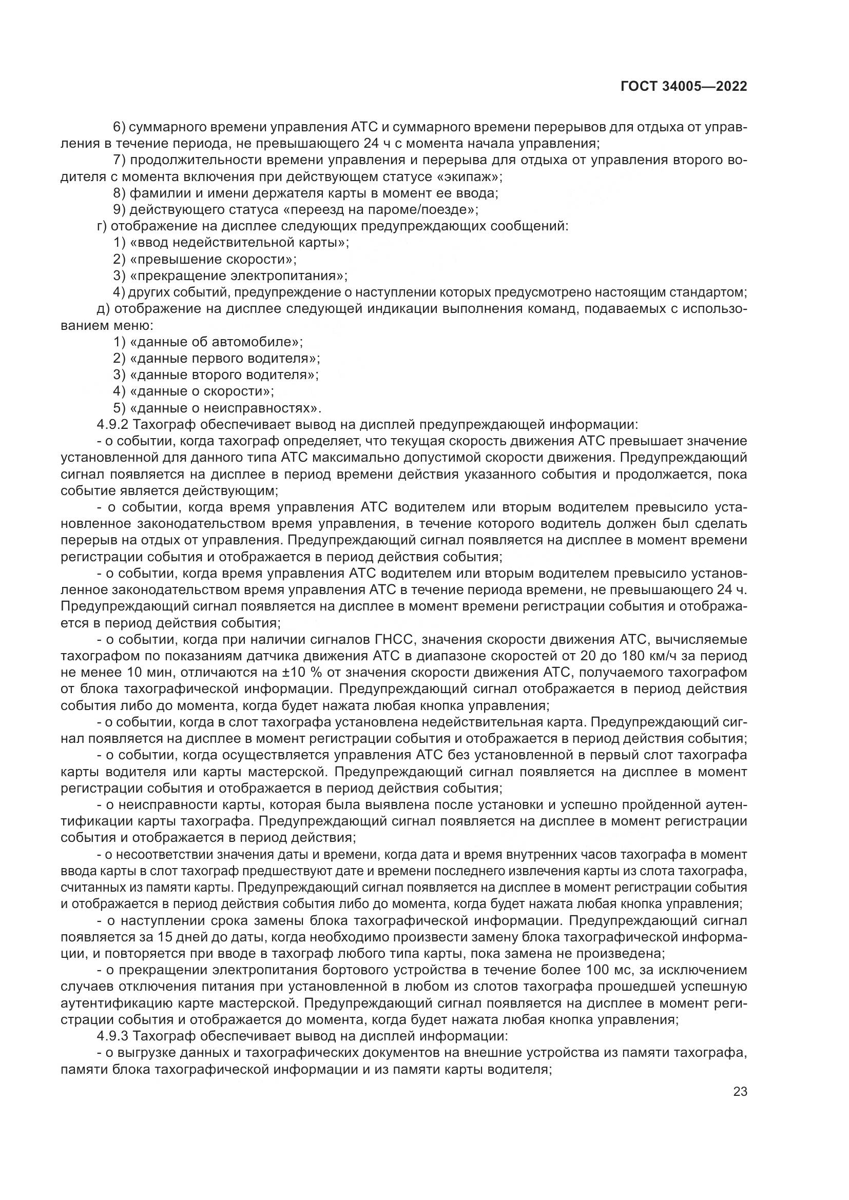 ГОСТ  34005-2022, страница 28