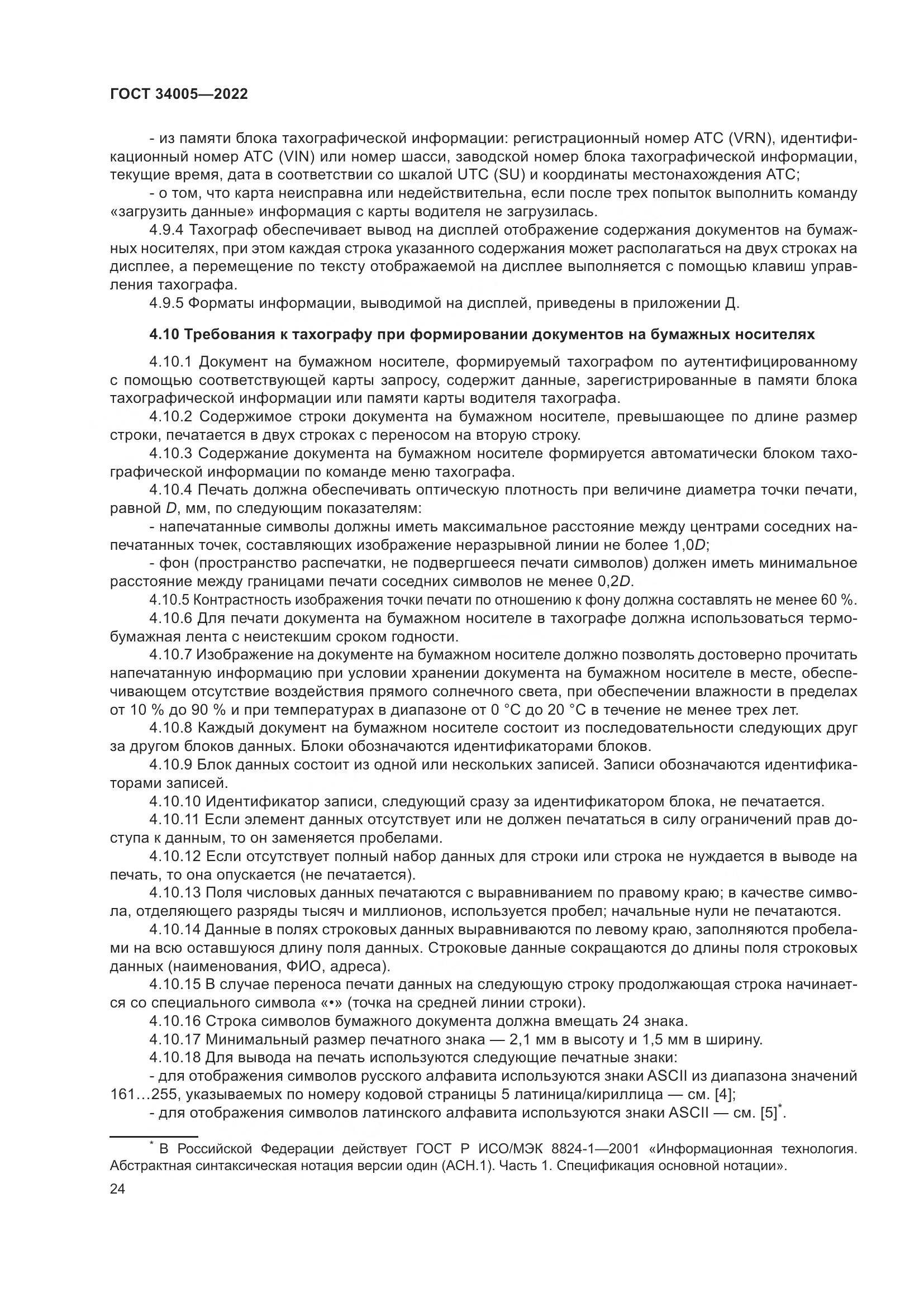 ГОСТ  34005-2022, страница 29