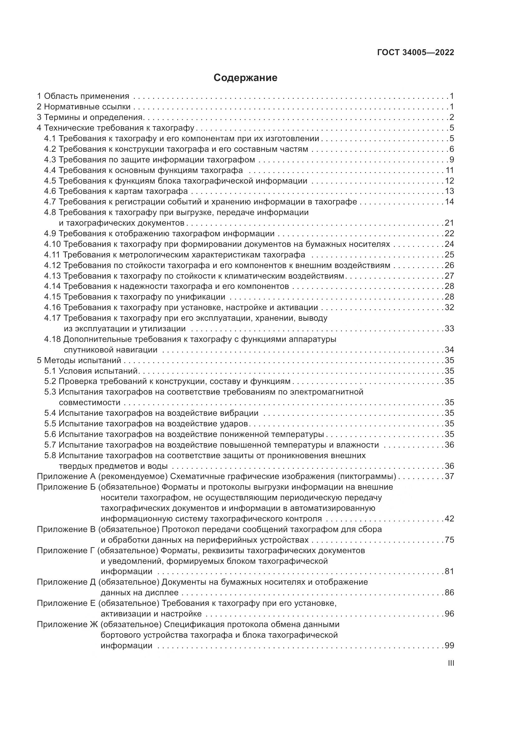 ГОСТ  34005-2022, страница 3