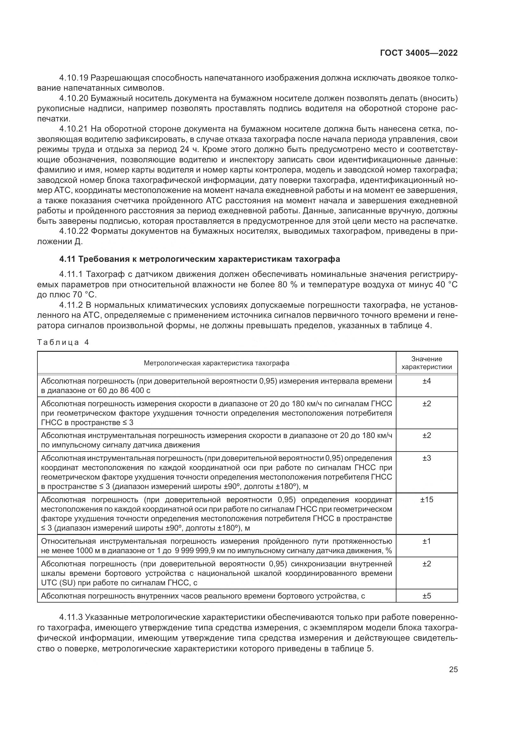 ГОСТ  34005-2022, страница 30