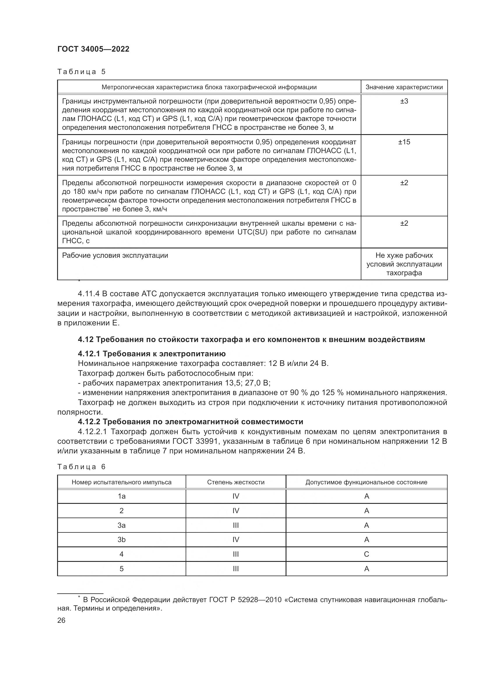 ГОСТ  34005-2022, страница 31