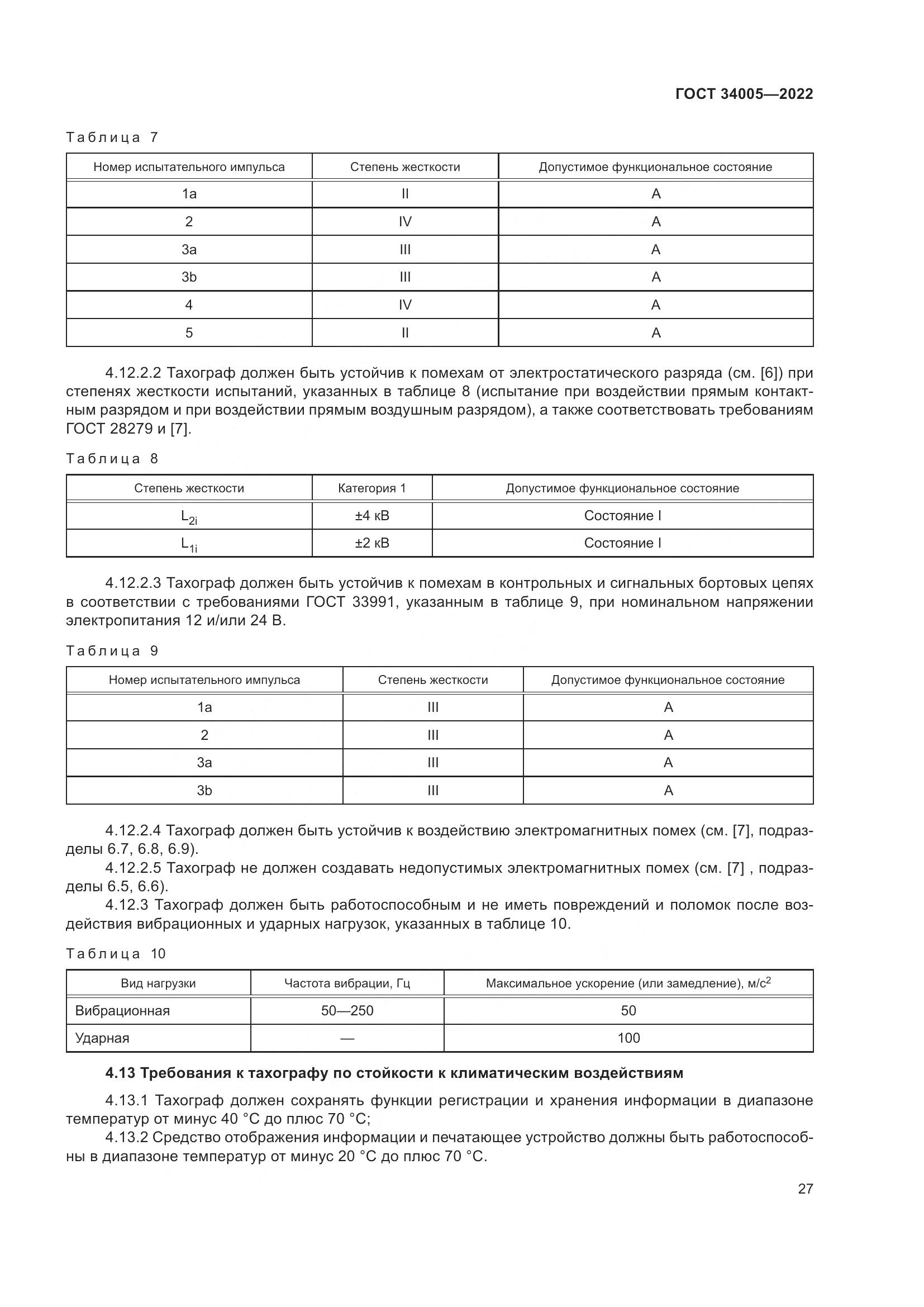ГОСТ  34005-2022, страница 32