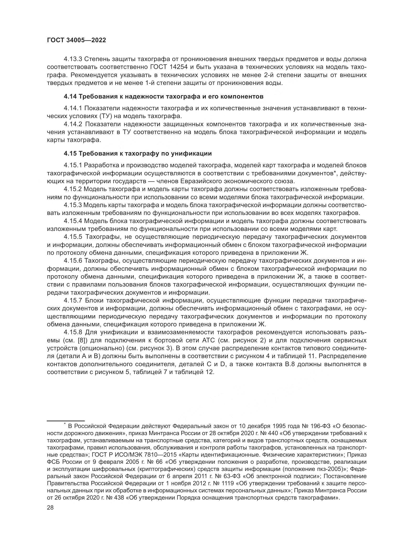 ГОСТ  34005-2022, страница 33