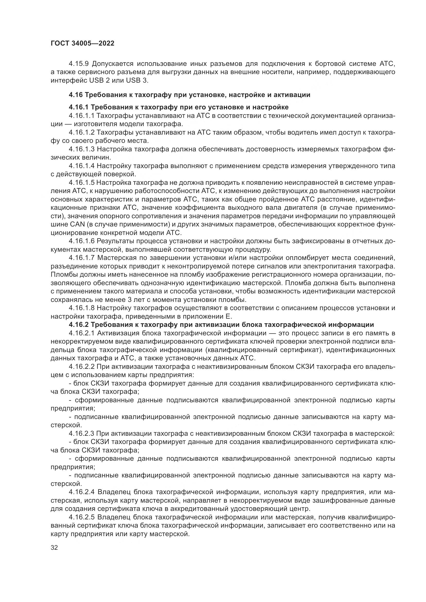 ГОСТ  34005-2022, страница 37