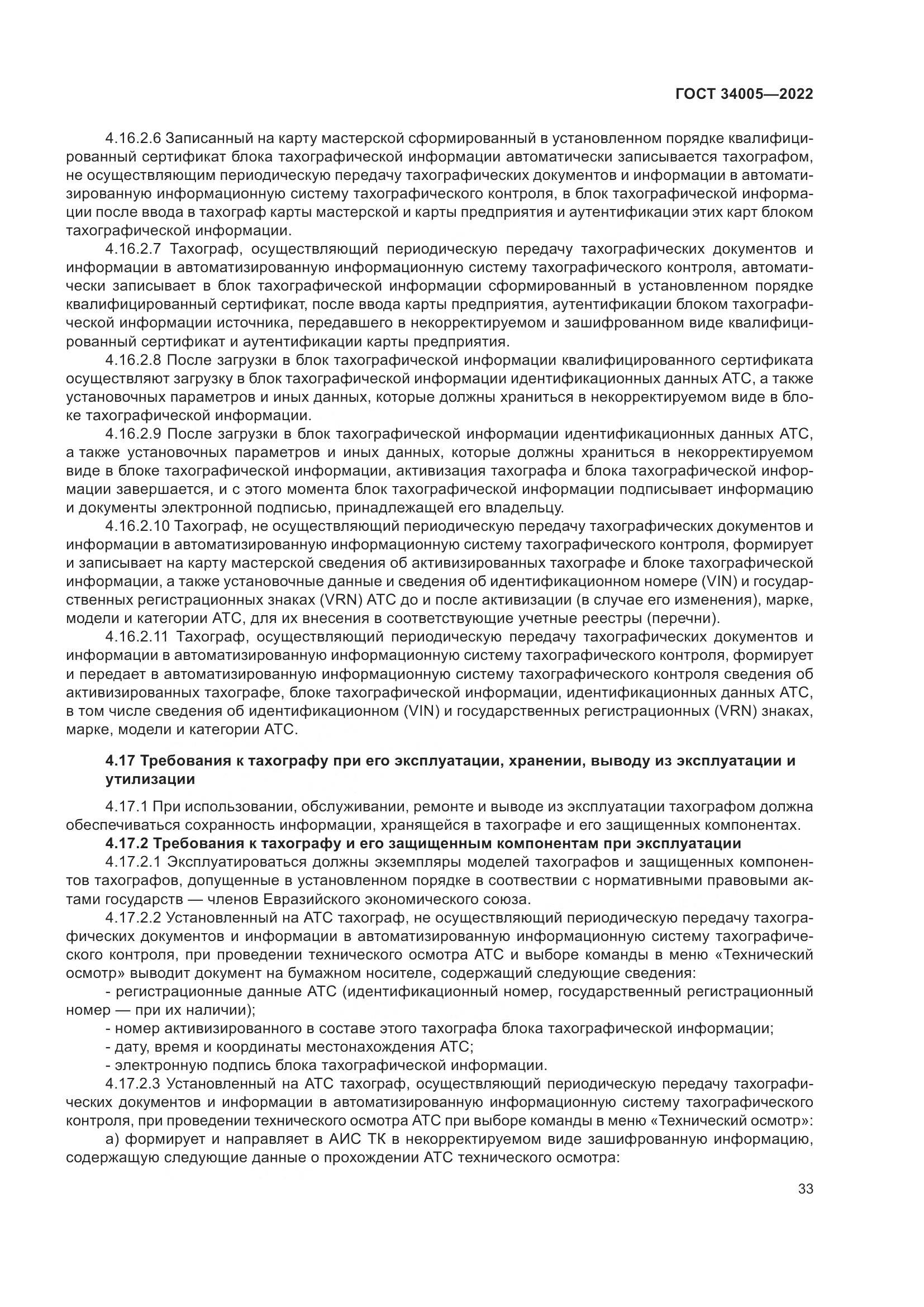 ГОСТ  34005-2022, страница 38