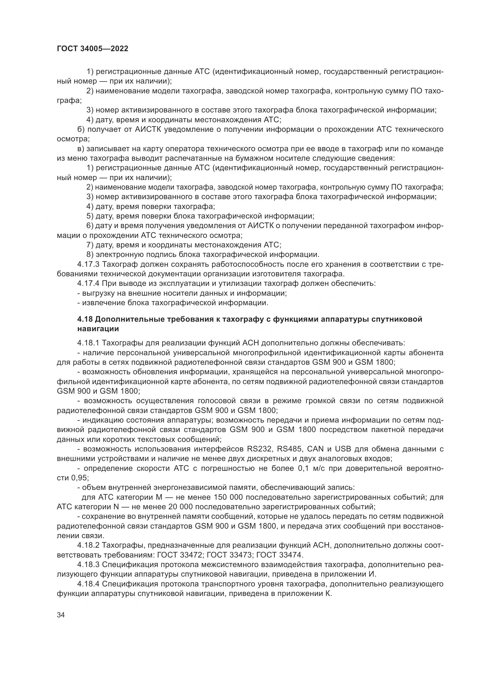 ГОСТ  34005-2022, страница 39
