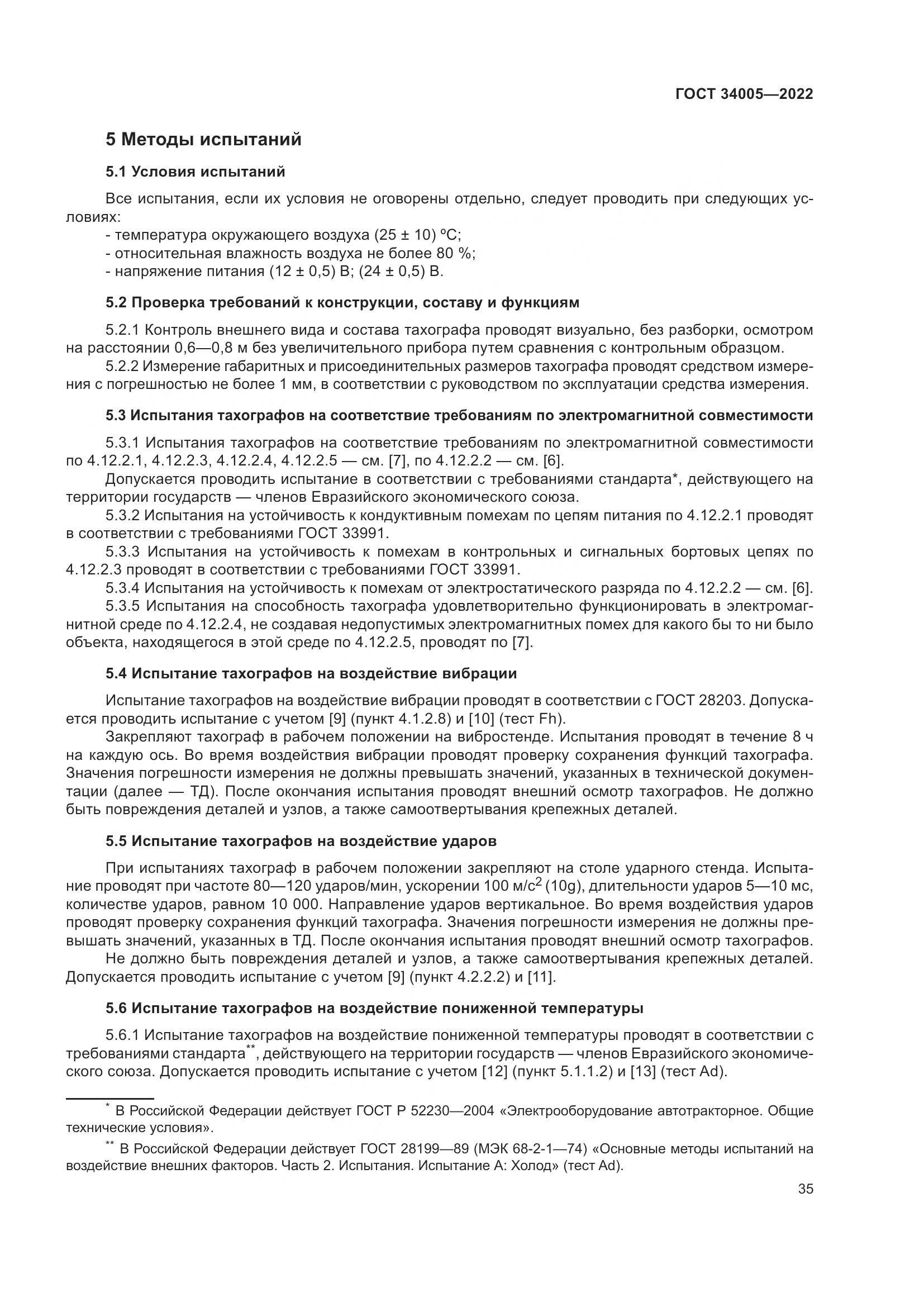 ГОСТ  34005-2022, страница 40