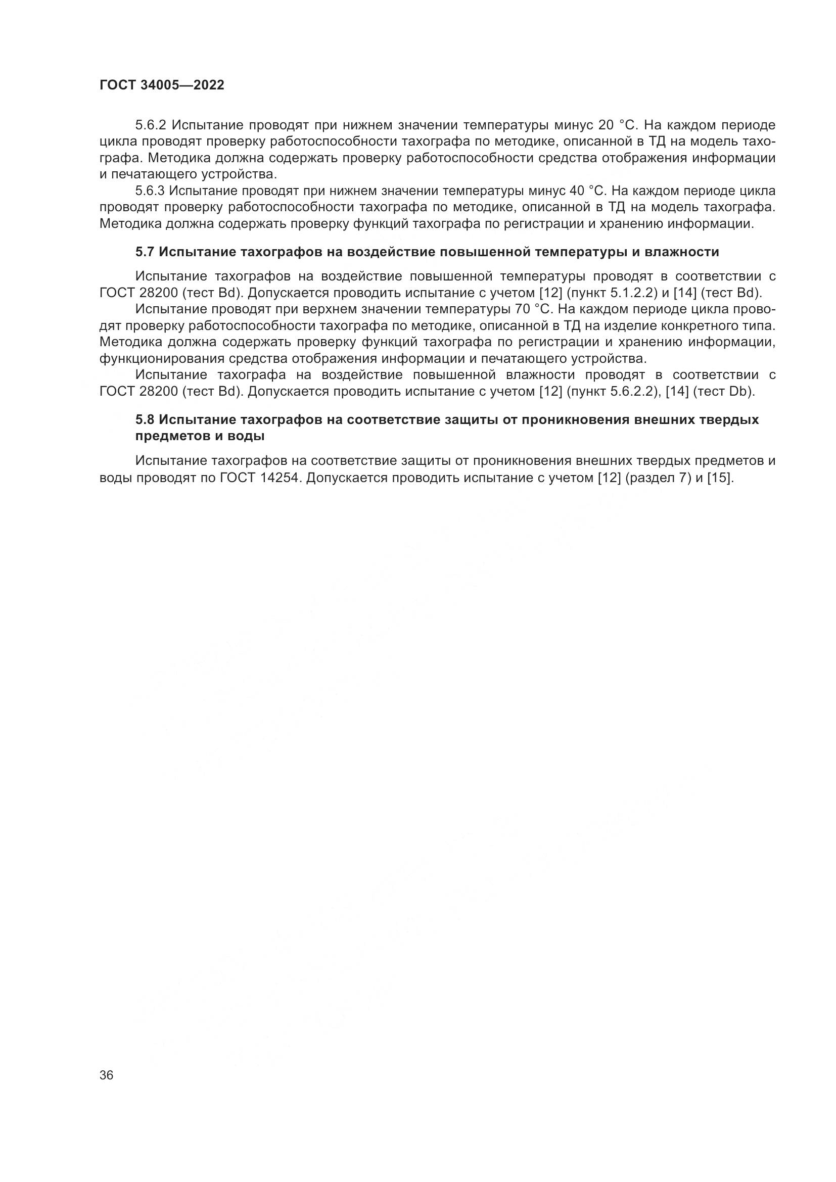ГОСТ  34005-2022, страница 41