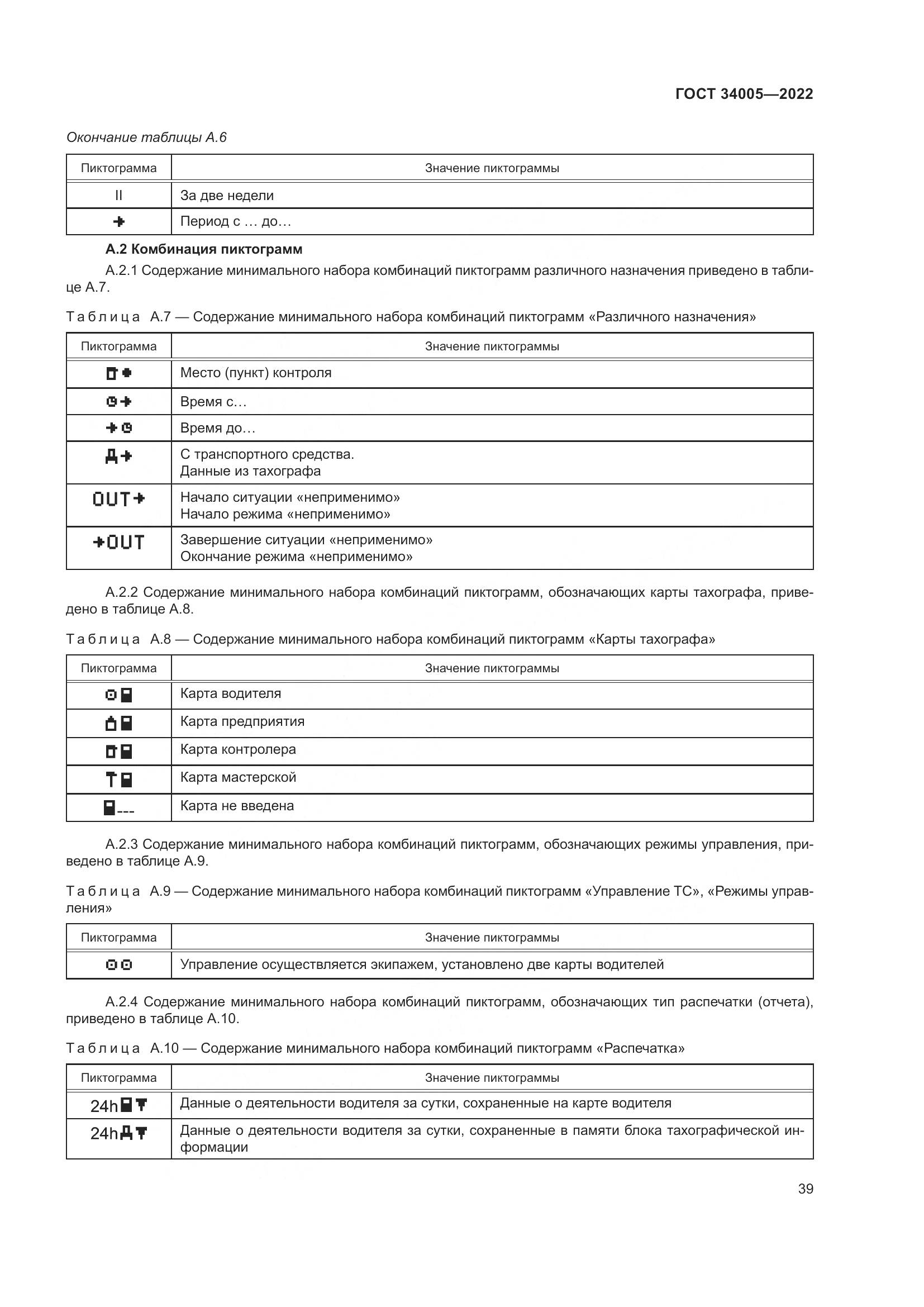 ГОСТ  34005-2022, страница 44