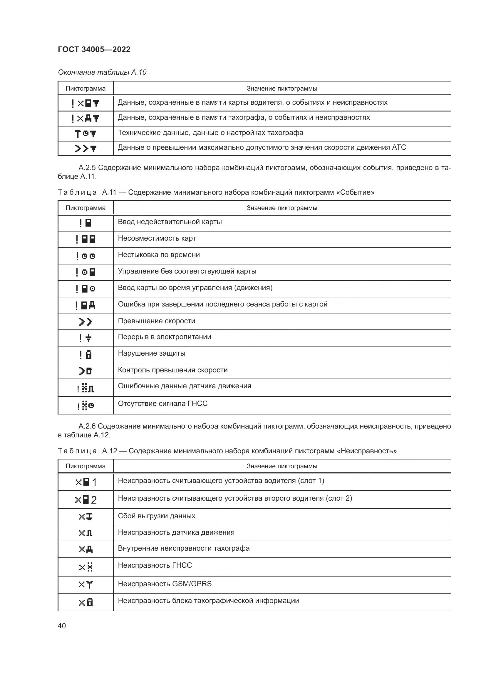 ГОСТ  34005-2022, страница 45