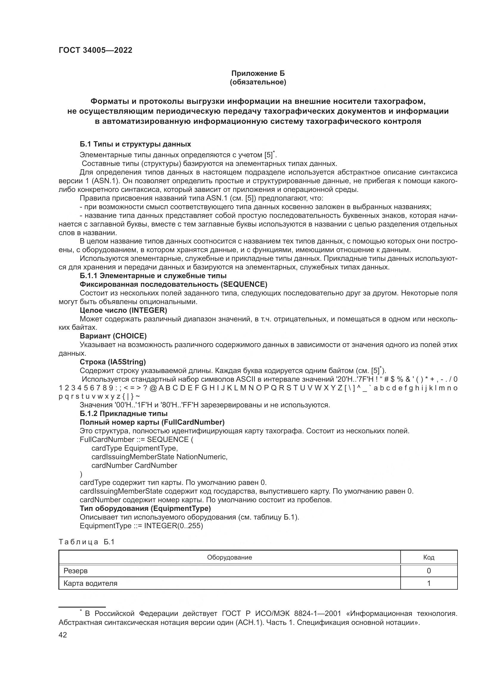 ГОСТ  34005-2022, страница 47