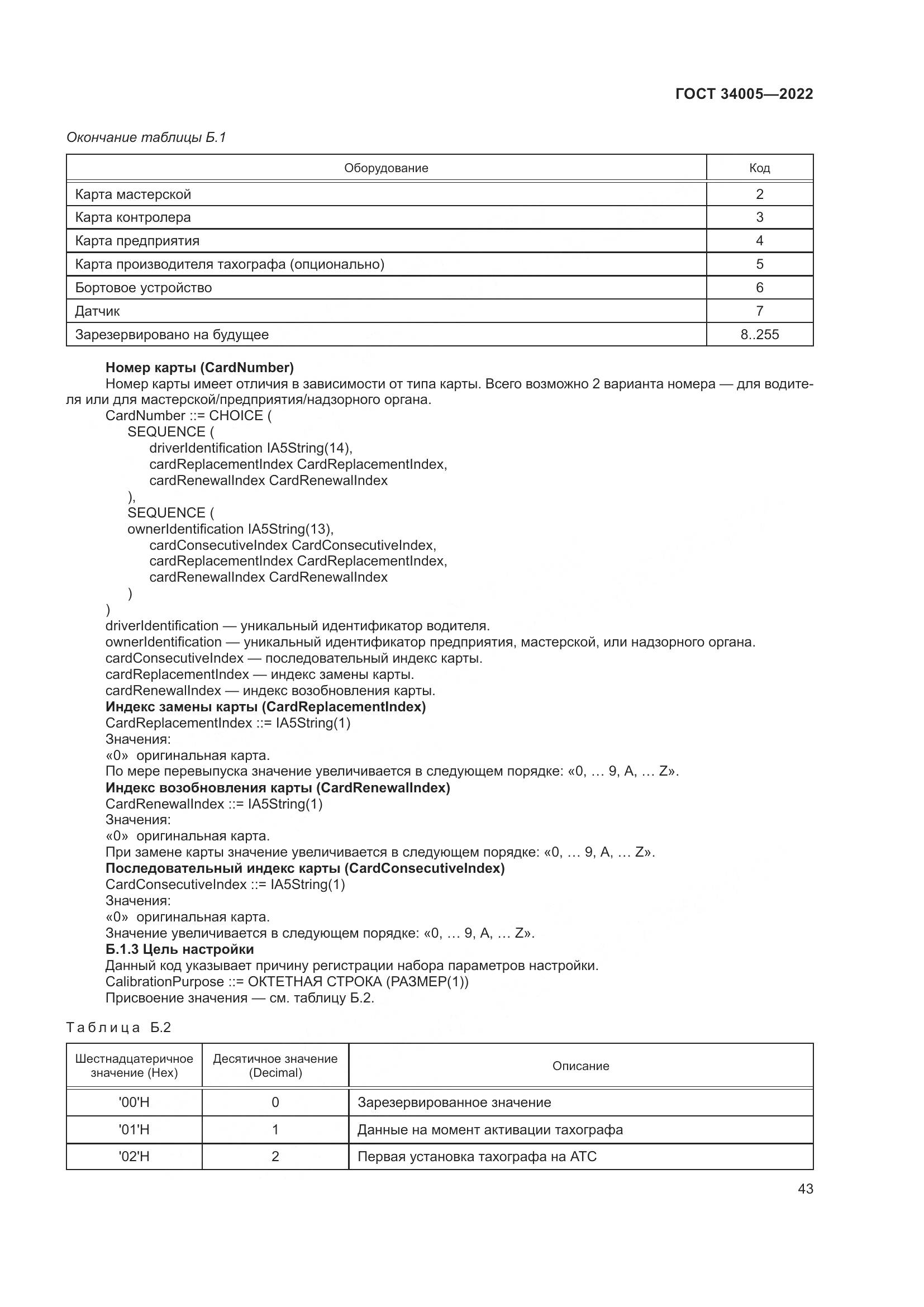 ГОСТ  34005-2022, страница 48