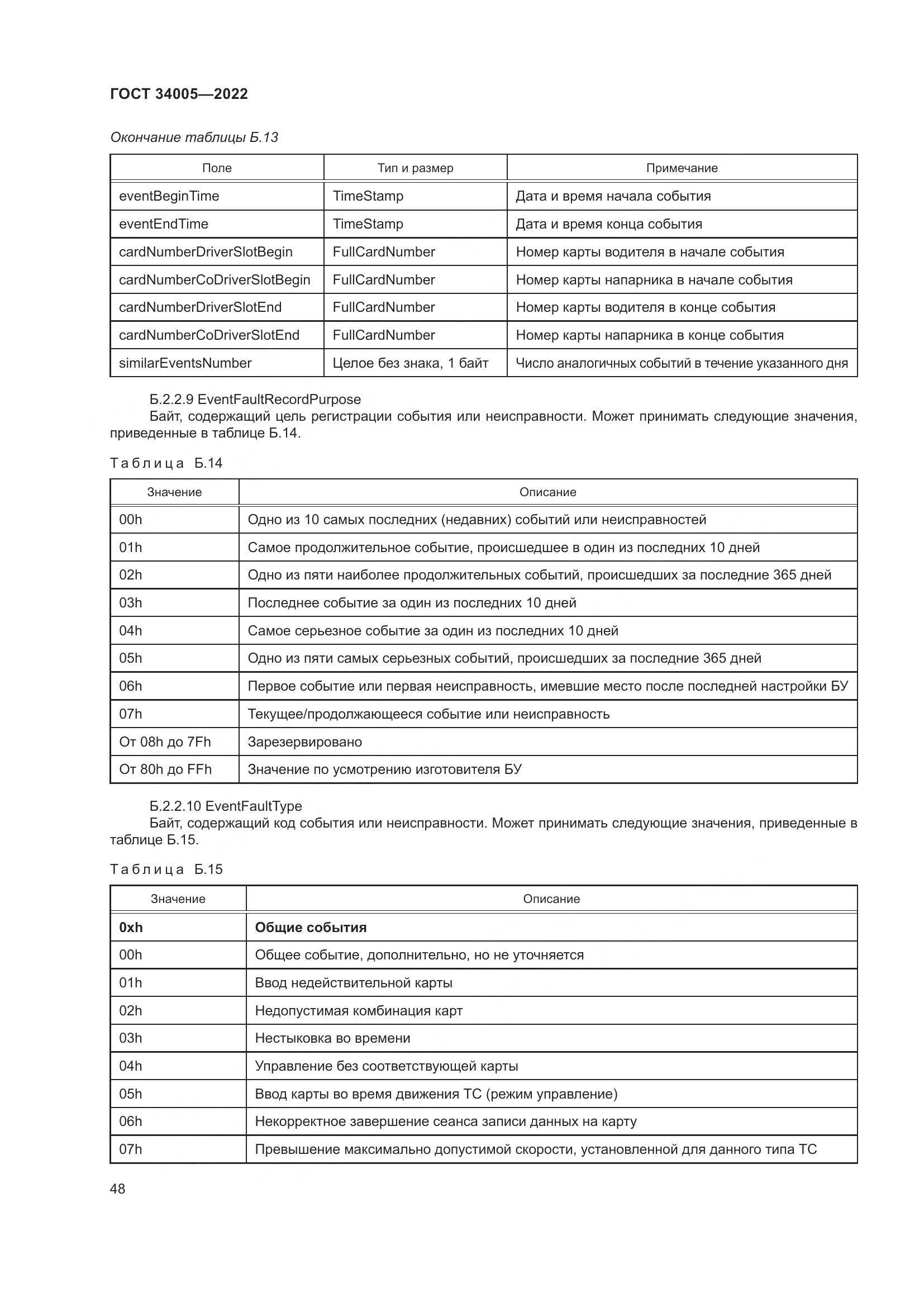 ГОСТ  34005-2022, страница 53