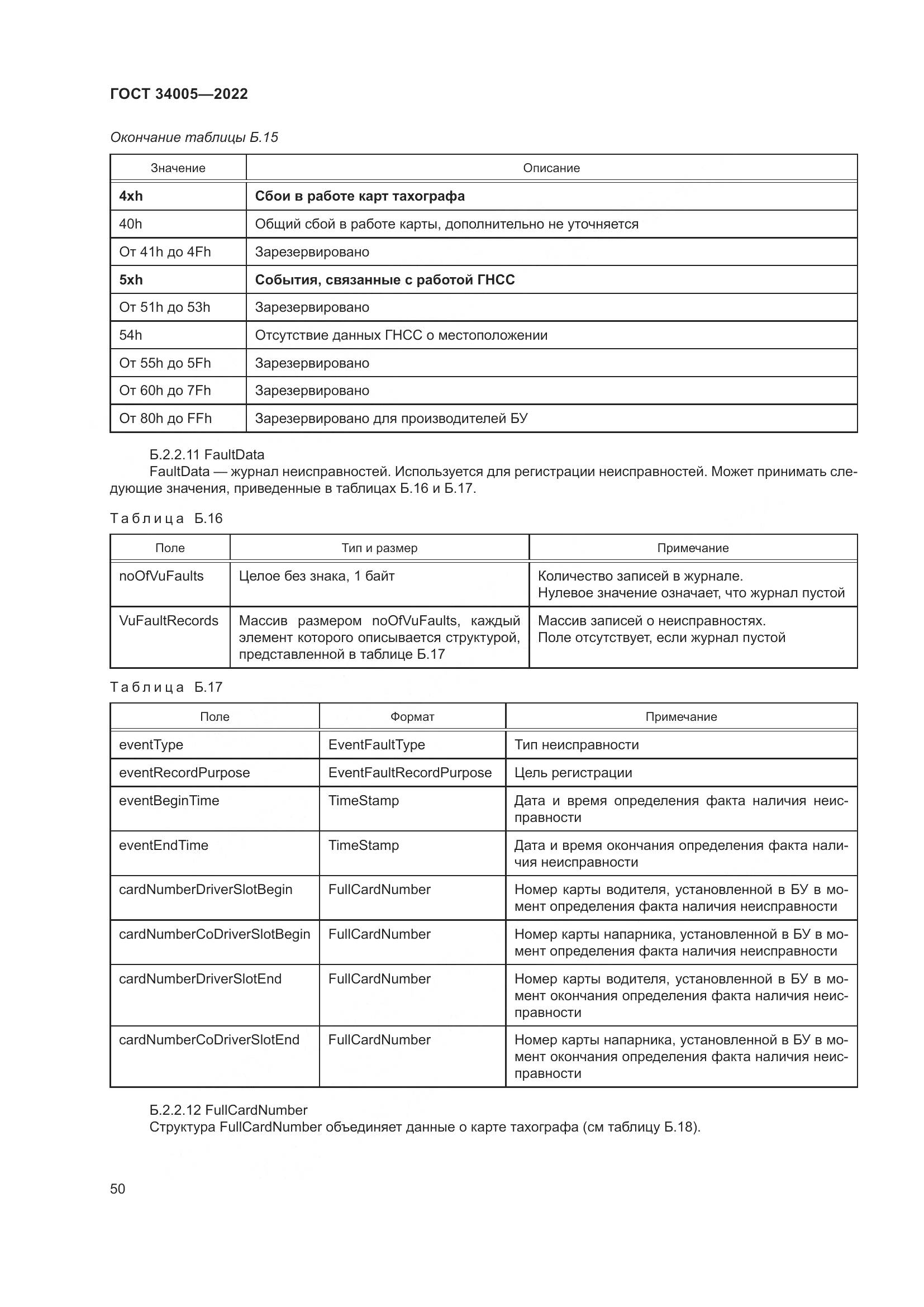 ГОСТ  34005-2022, страница 55