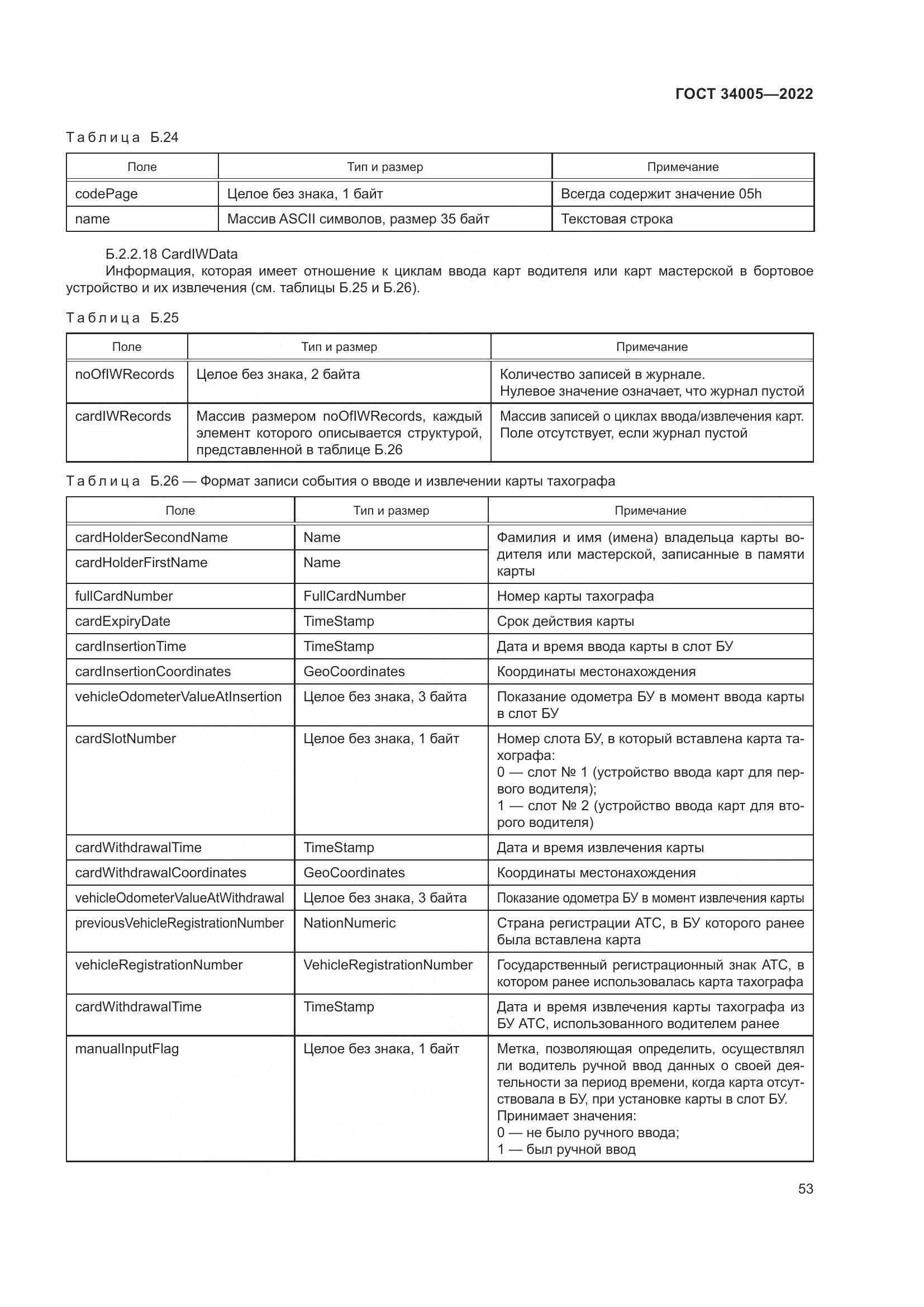 ГОСТ  34005-2022, страница 58