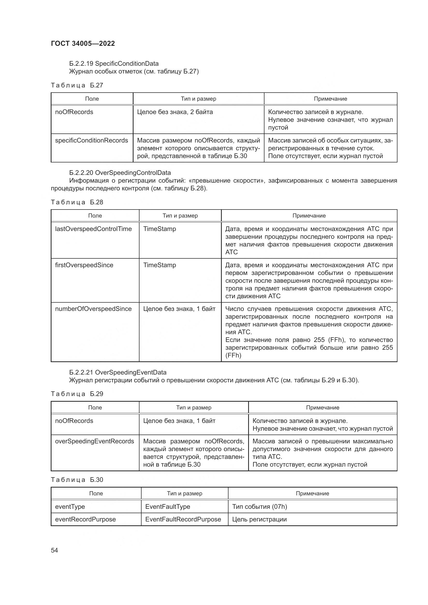 ГОСТ  34005-2022, страница 59
