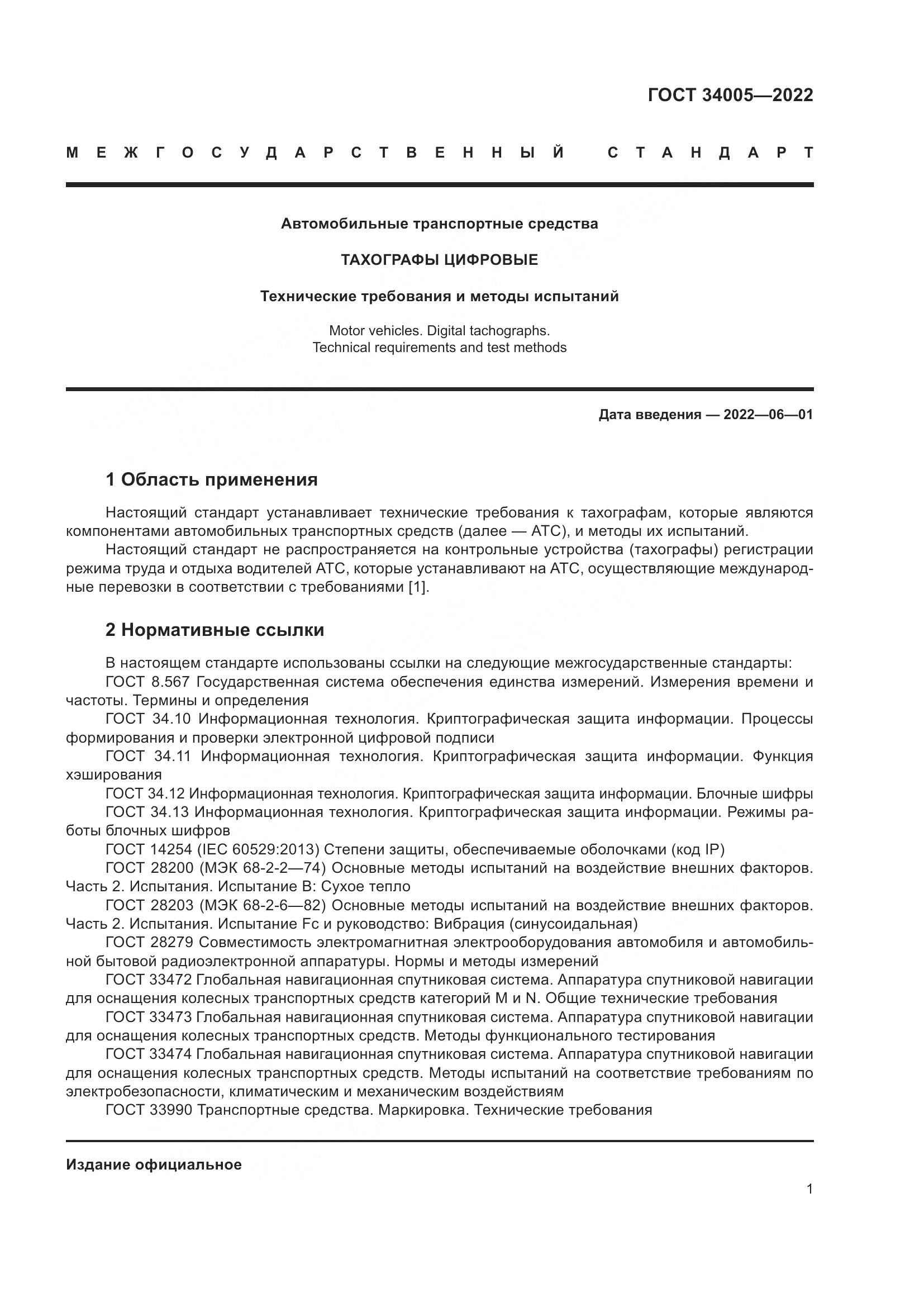 ГОСТ  34005-2022, страница 6