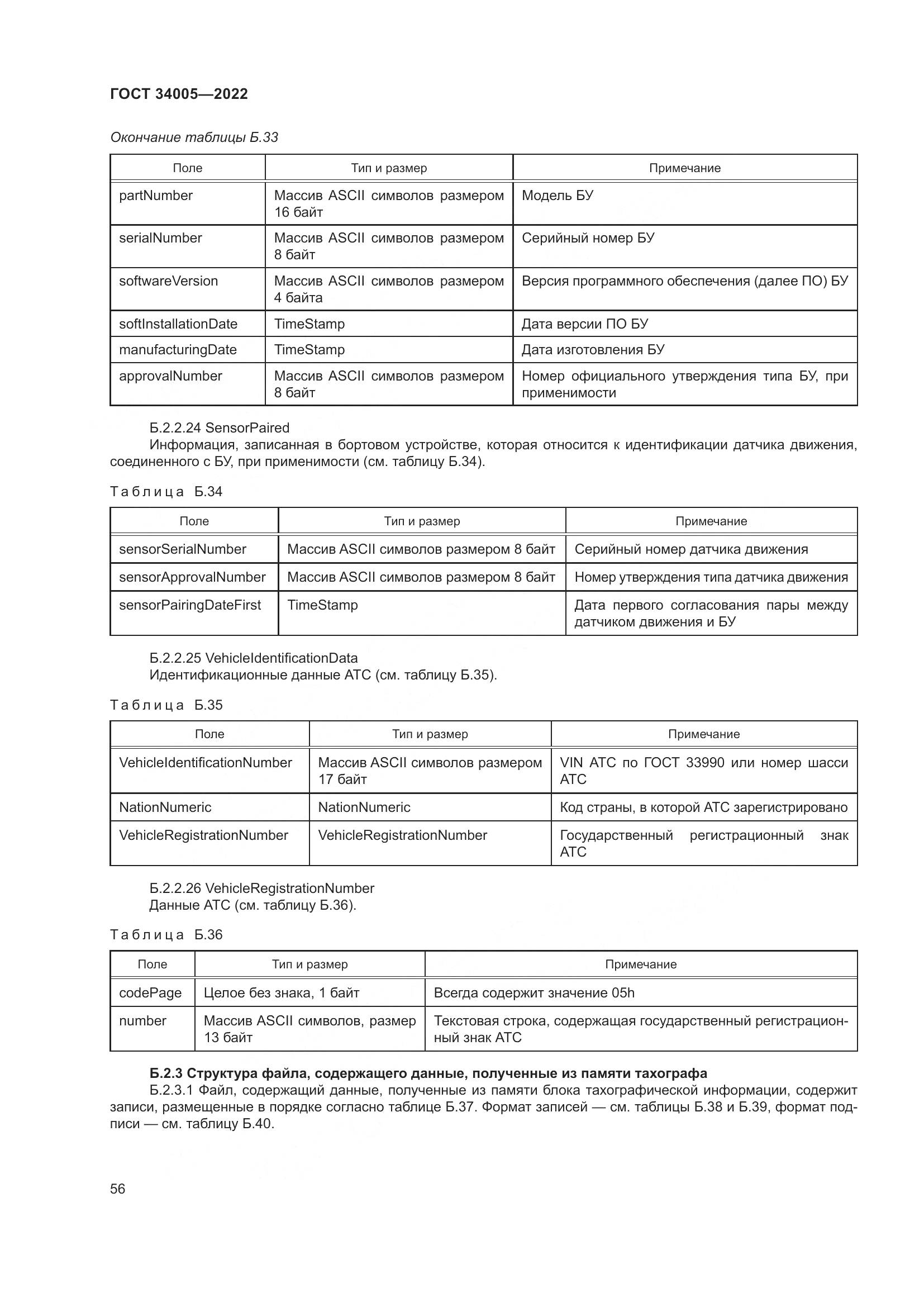 ГОСТ  34005-2022, страница 61