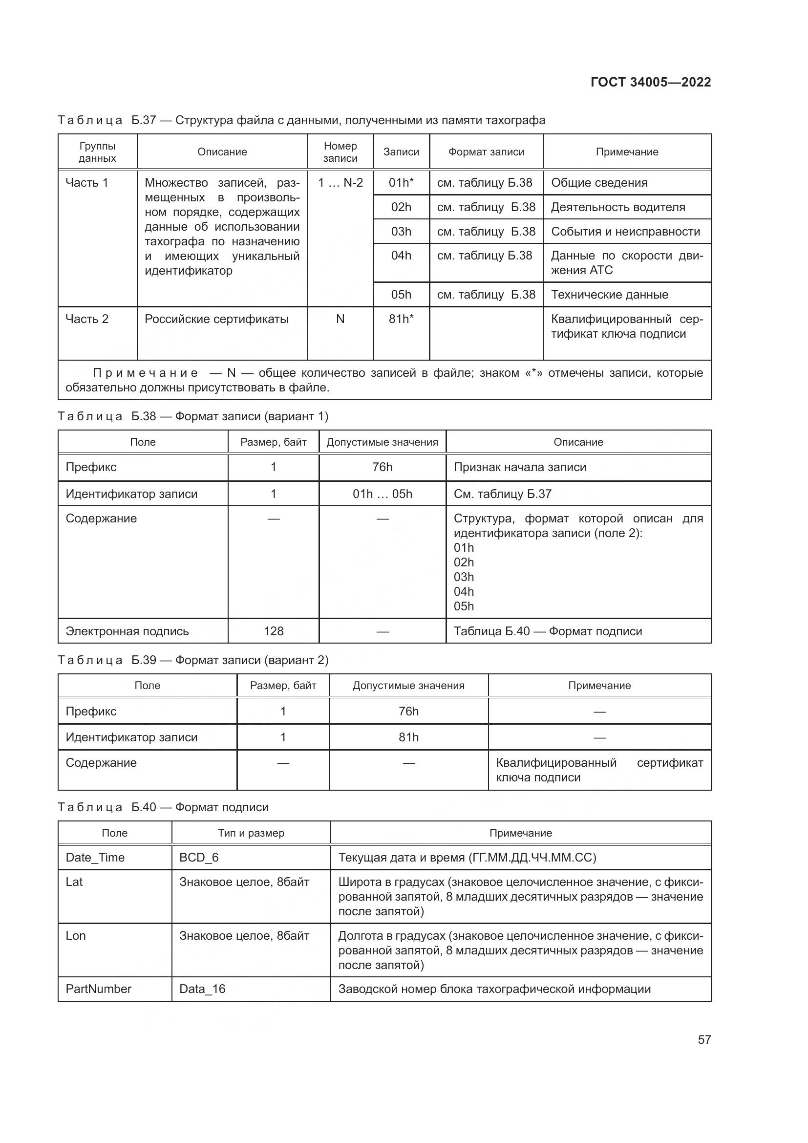 ГОСТ  34005-2022, страница 62