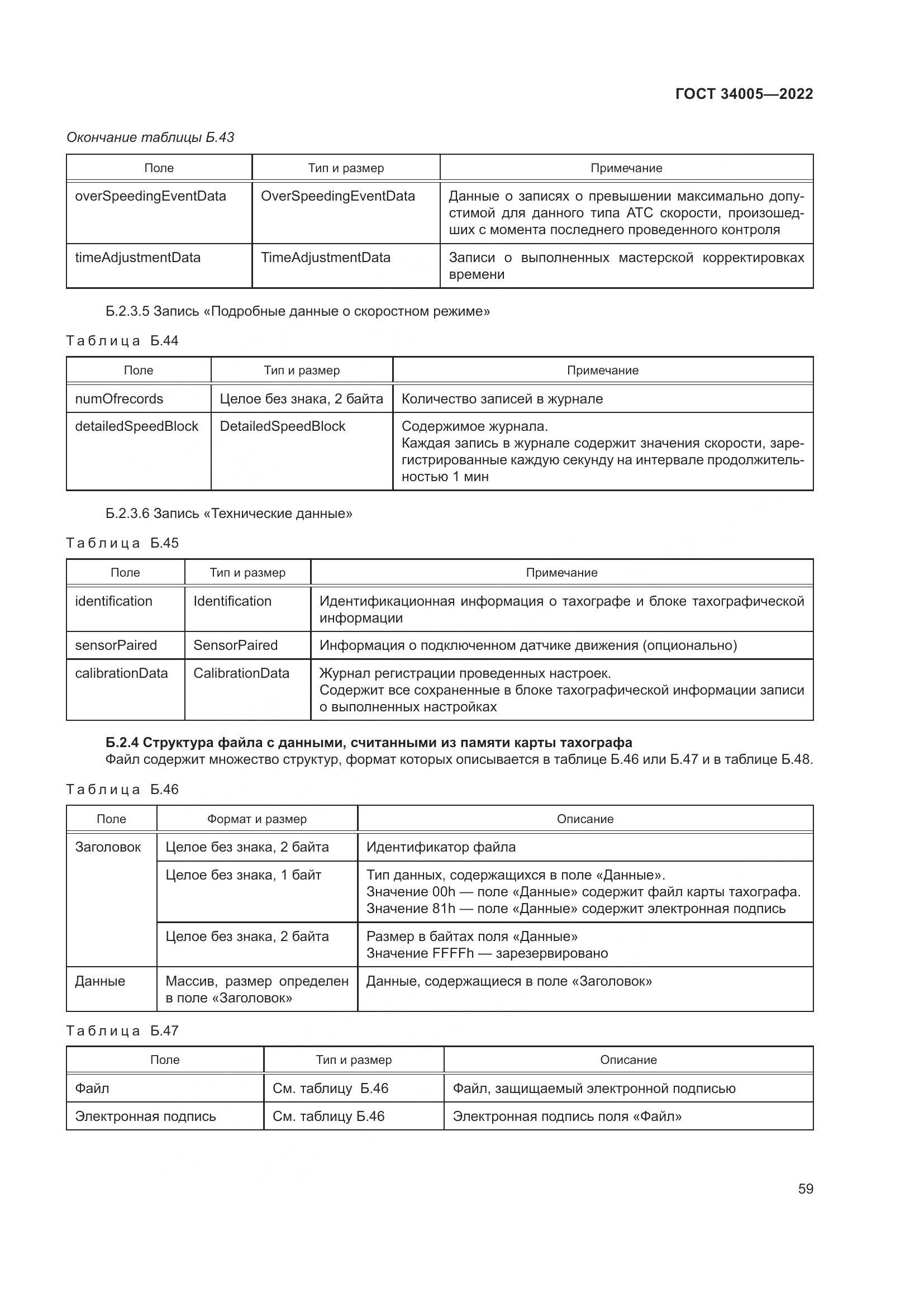 ГОСТ  34005-2022, страница 64
