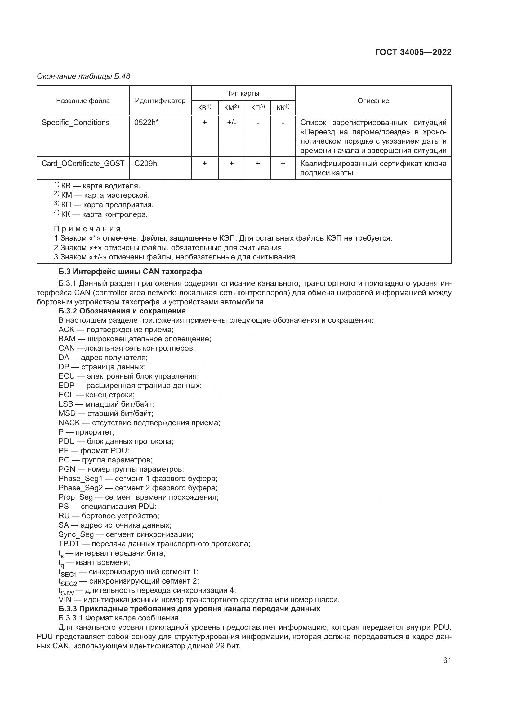 ГОСТ  34005-2022, страница 66