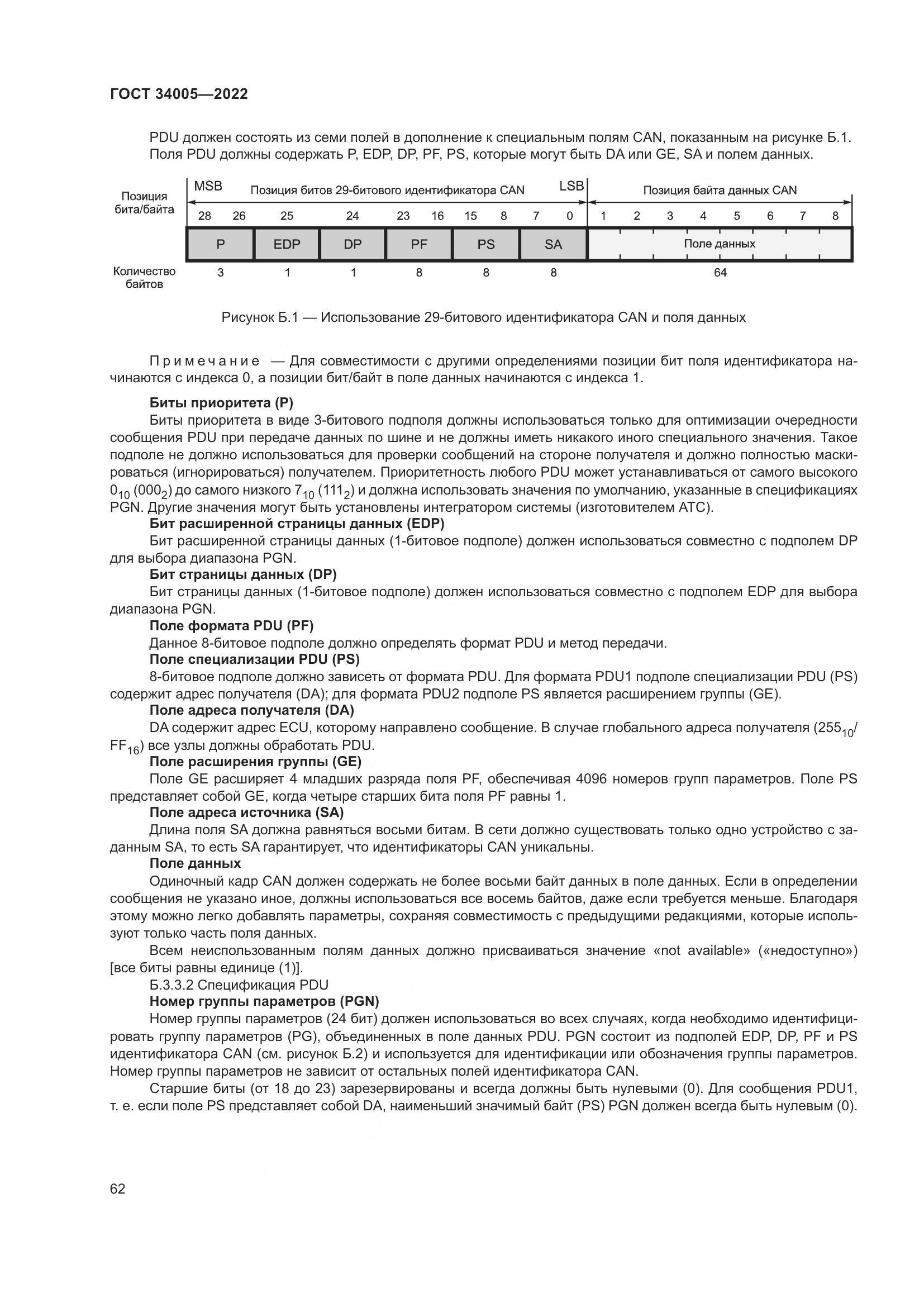 ГОСТ  34005-2022, страница 67