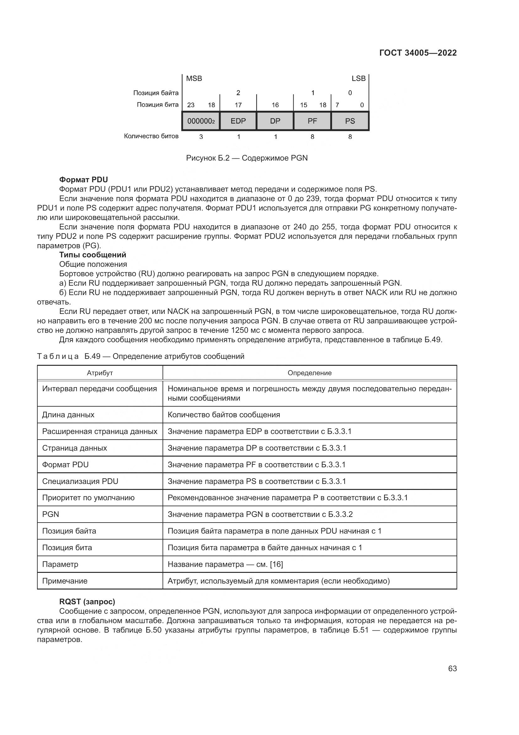 ГОСТ  34005-2022, страница 68