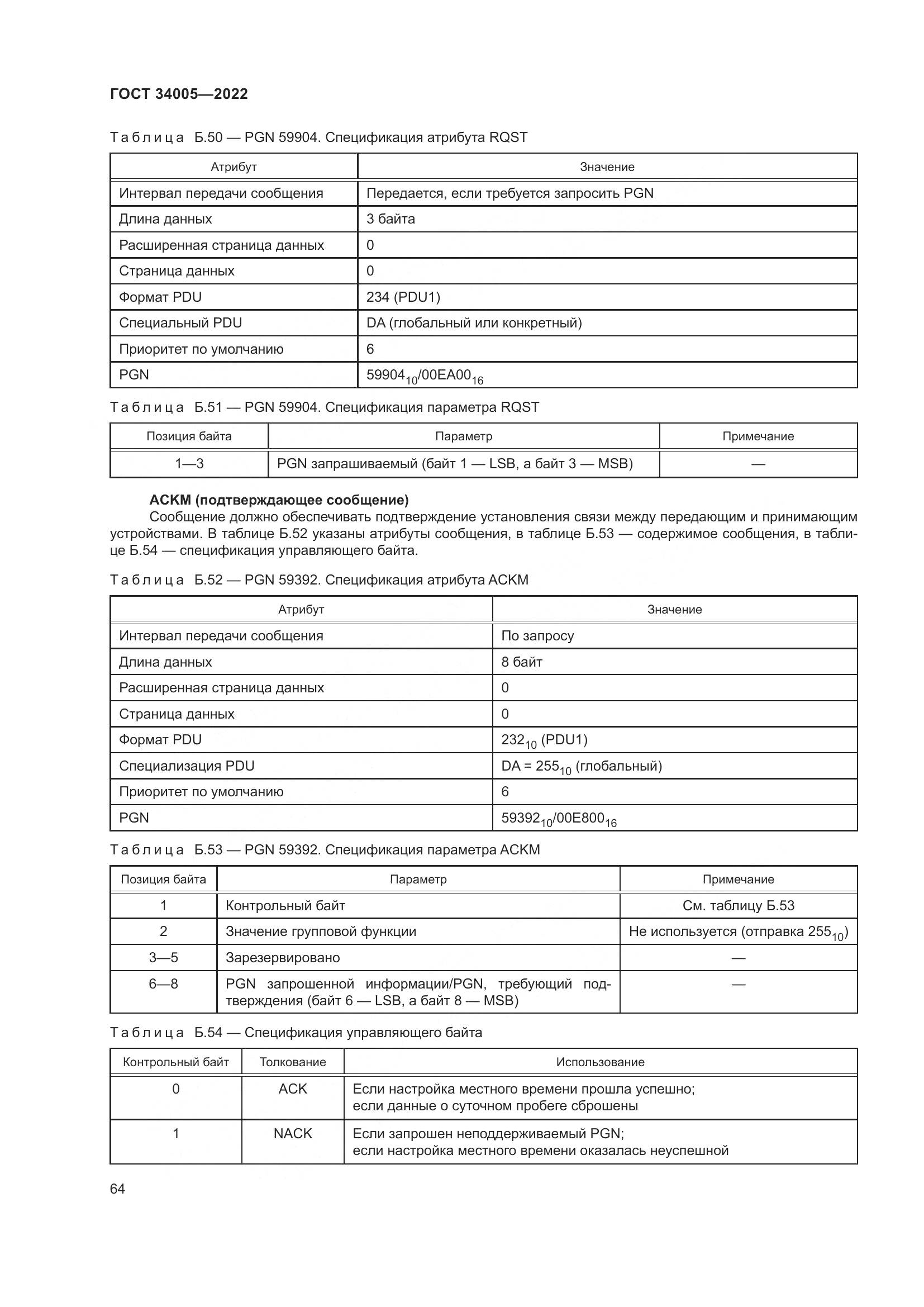 ГОСТ  34005-2022, страница 69