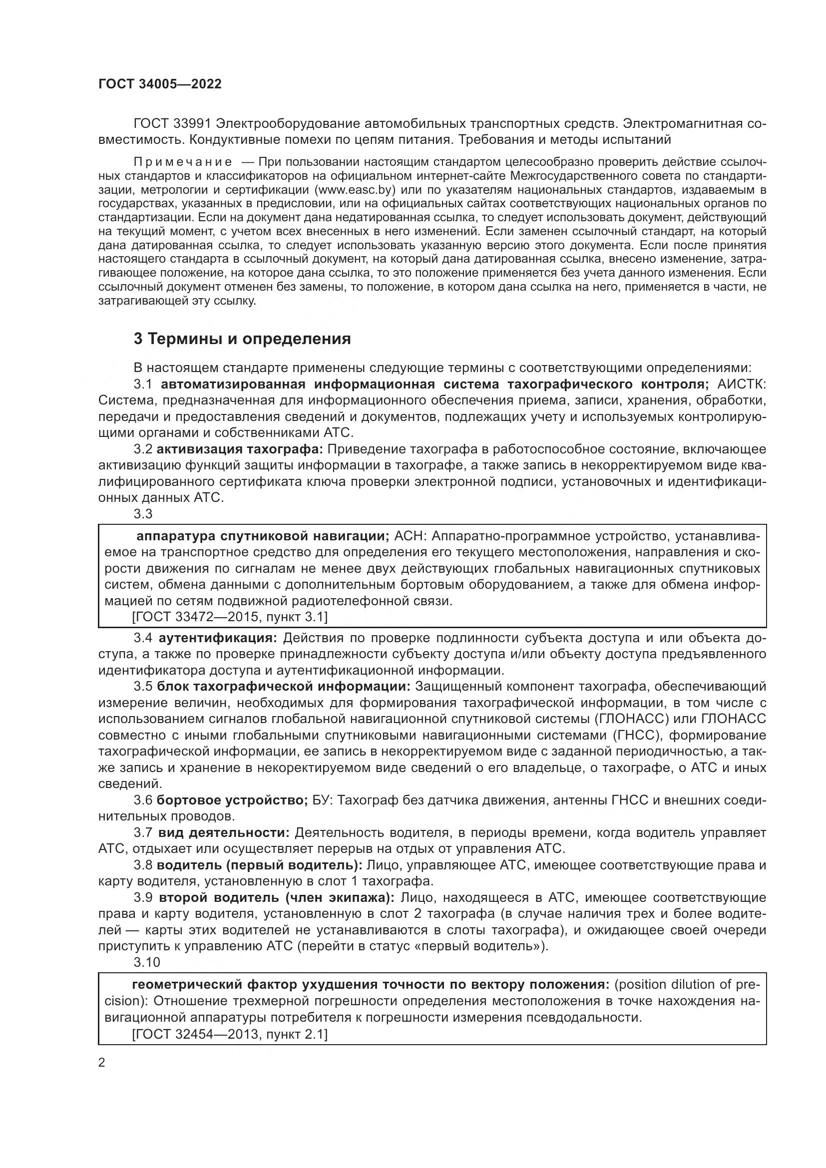 ГОСТ  34005-2022, страница 7