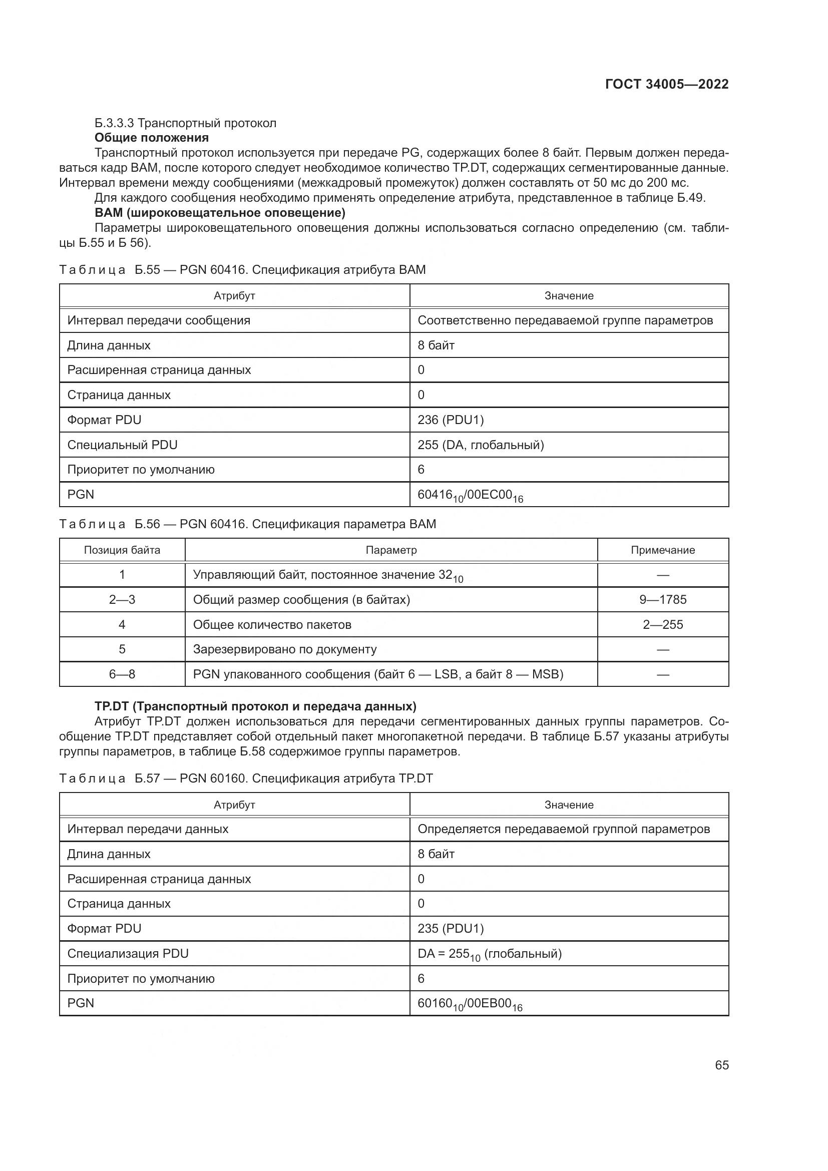 ГОСТ  34005-2022, страница 70