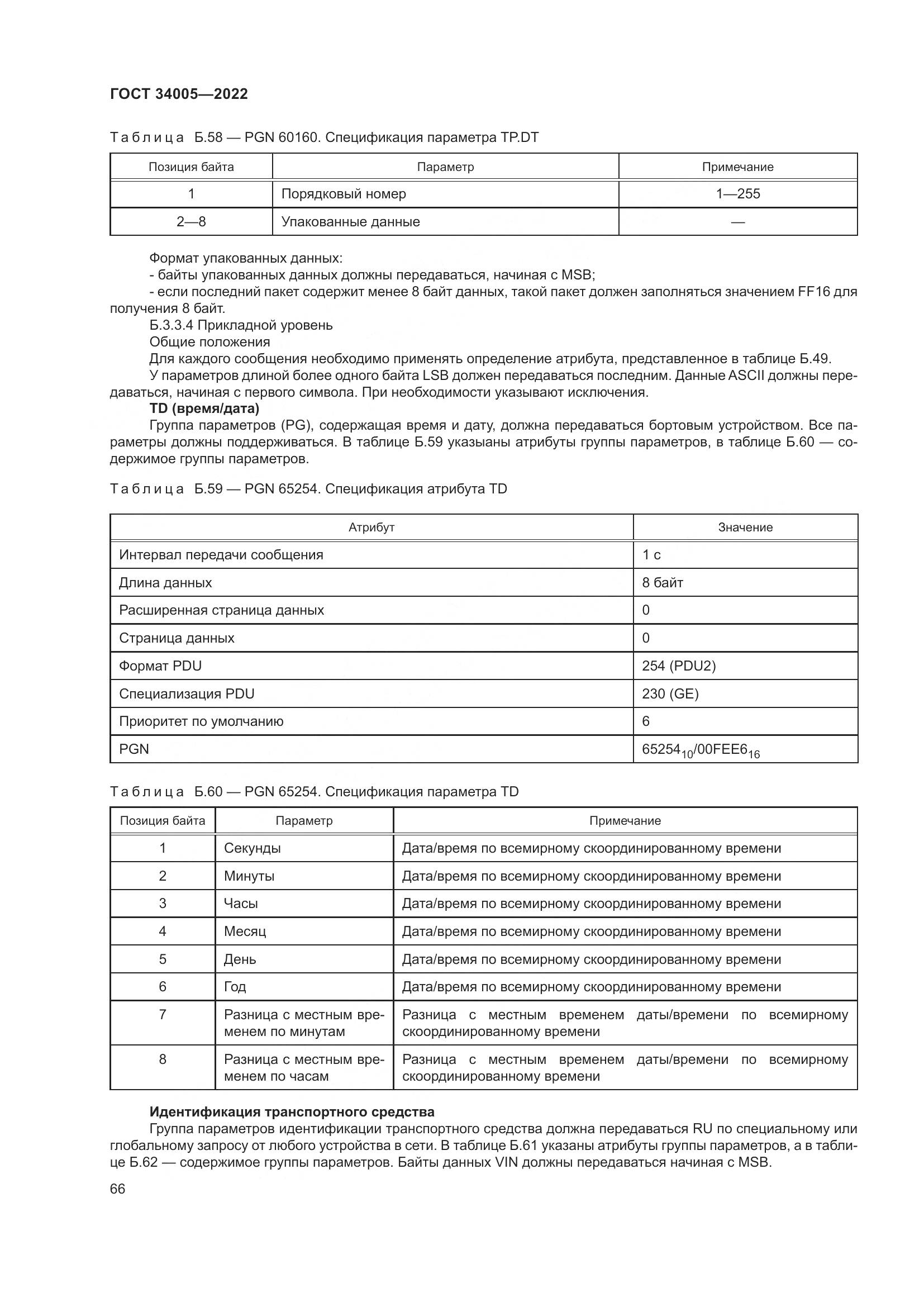 ГОСТ  34005-2022, страница 71