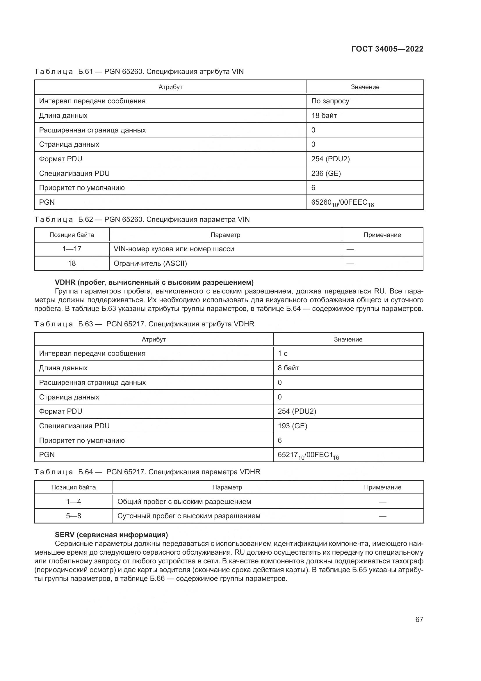 ГОСТ  34005-2022, страница 72