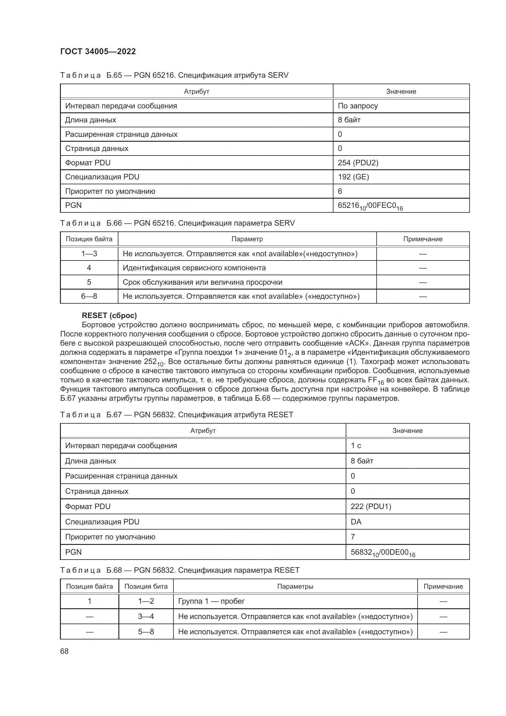 ГОСТ  34005-2022, страница 73