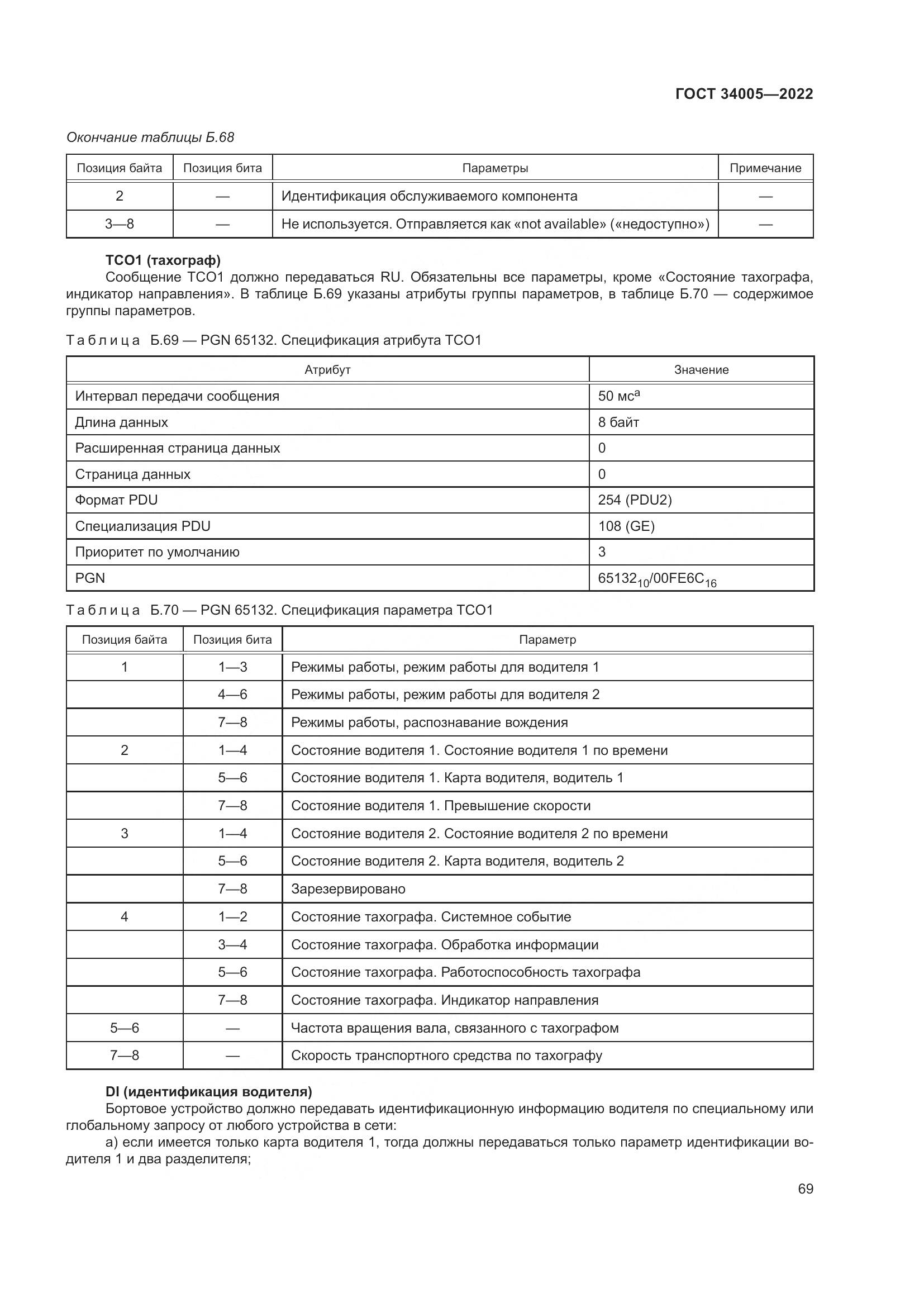 ГОСТ  34005-2022, страница 74
