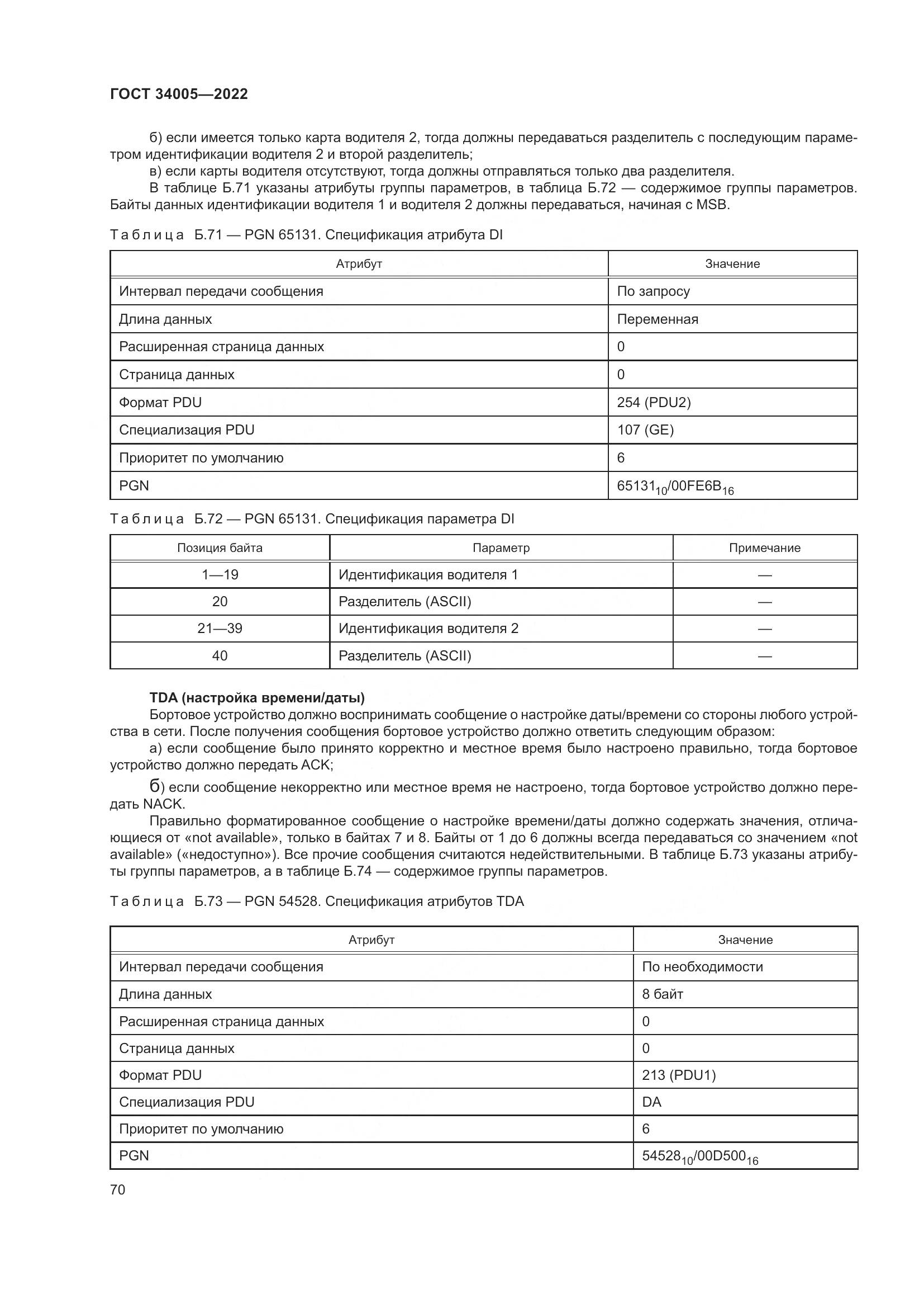 ГОСТ  34005-2022, страница 75