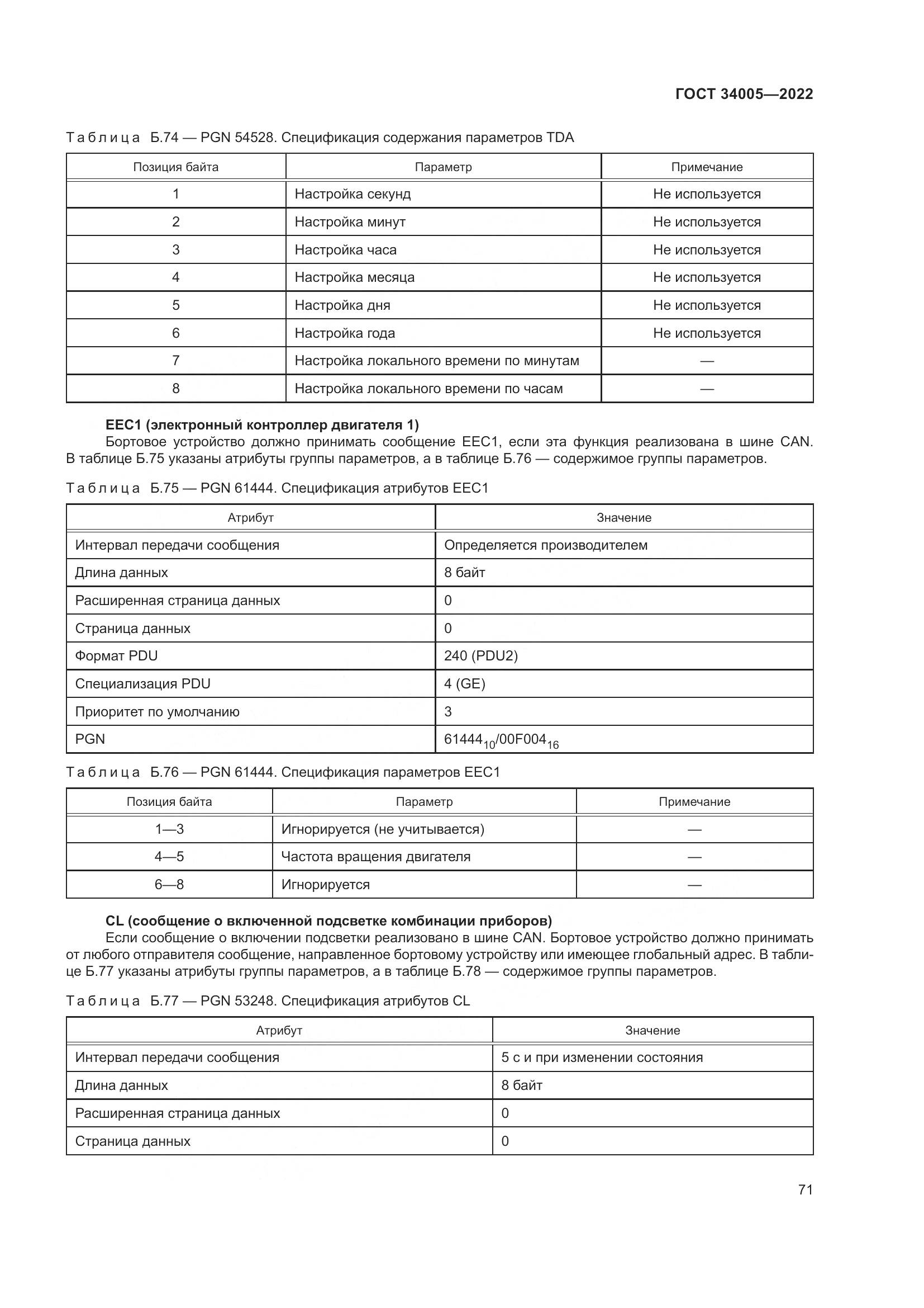 ГОСТ  34005-2022, страница 76