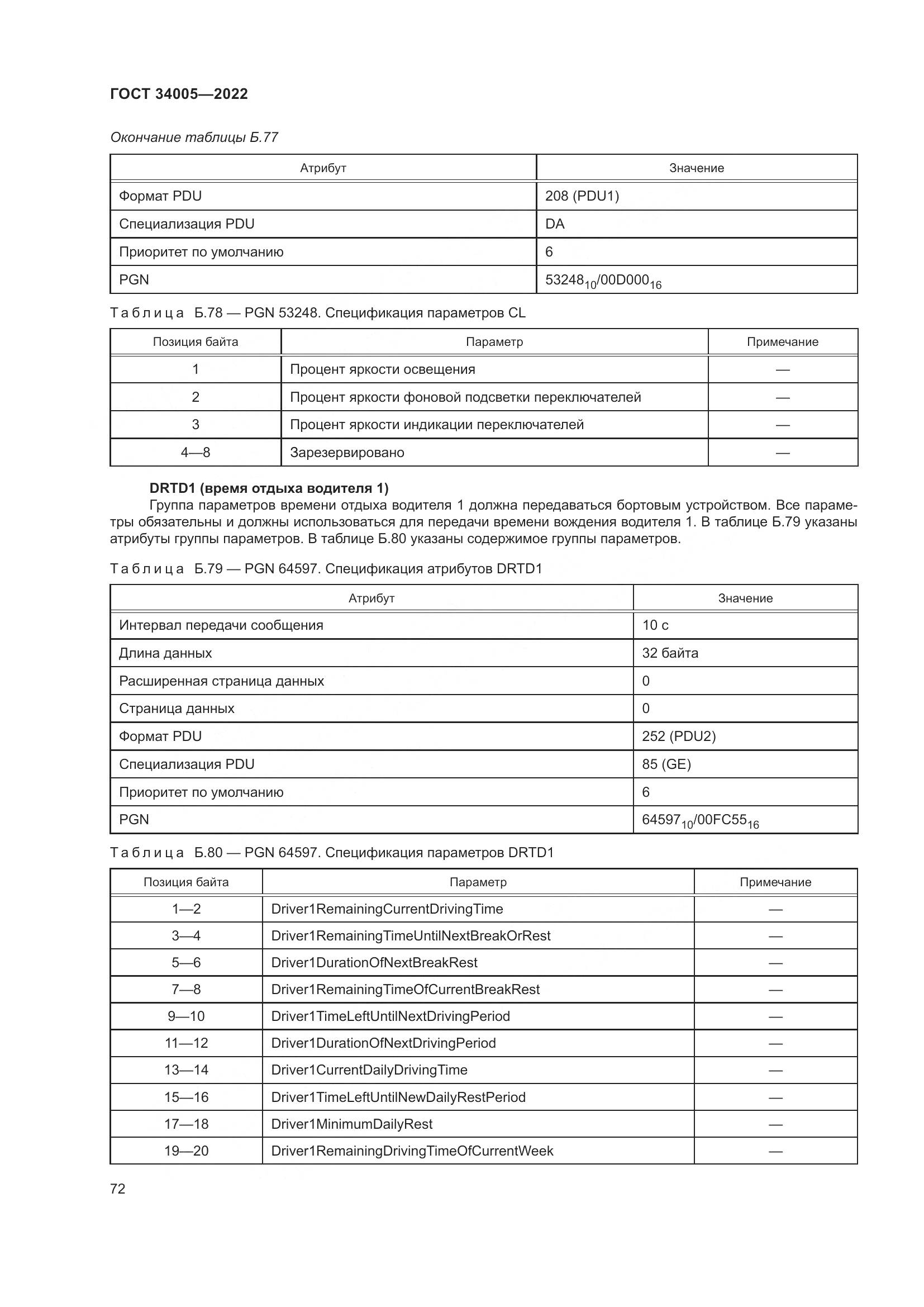 ГОСТ  34005-2022, страница 77