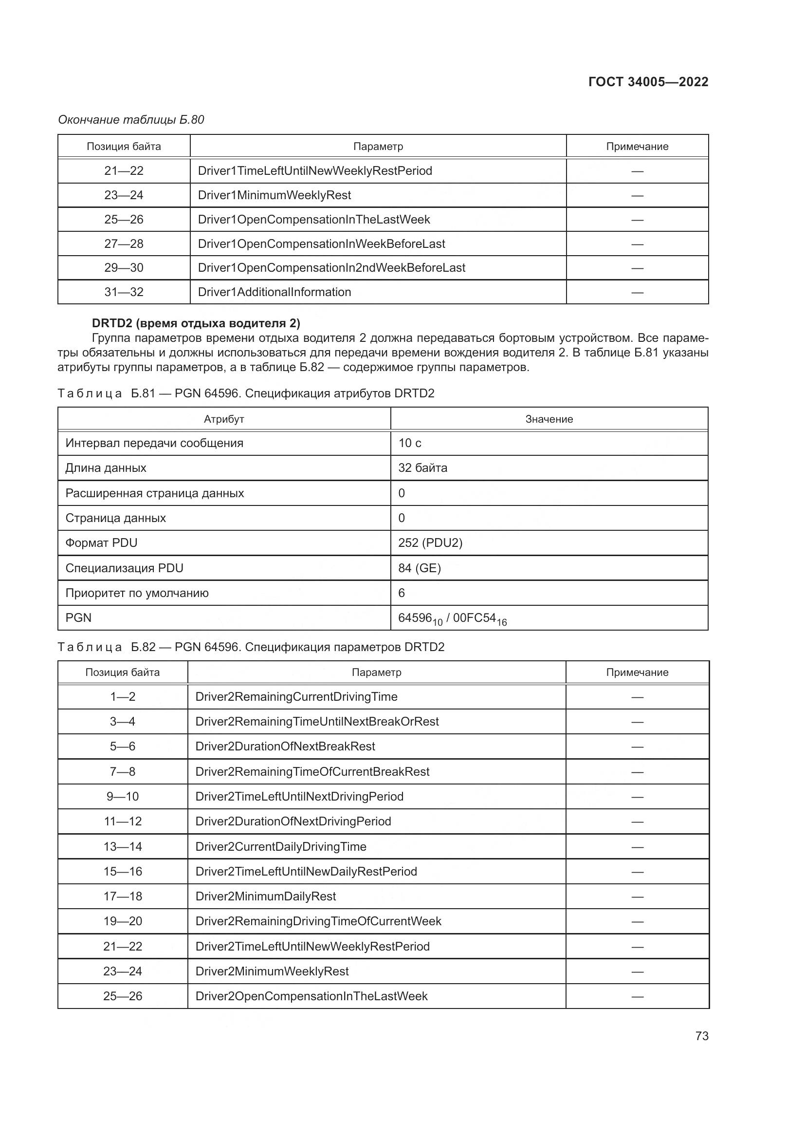 ГОСТ  34005-2022, страница 78
