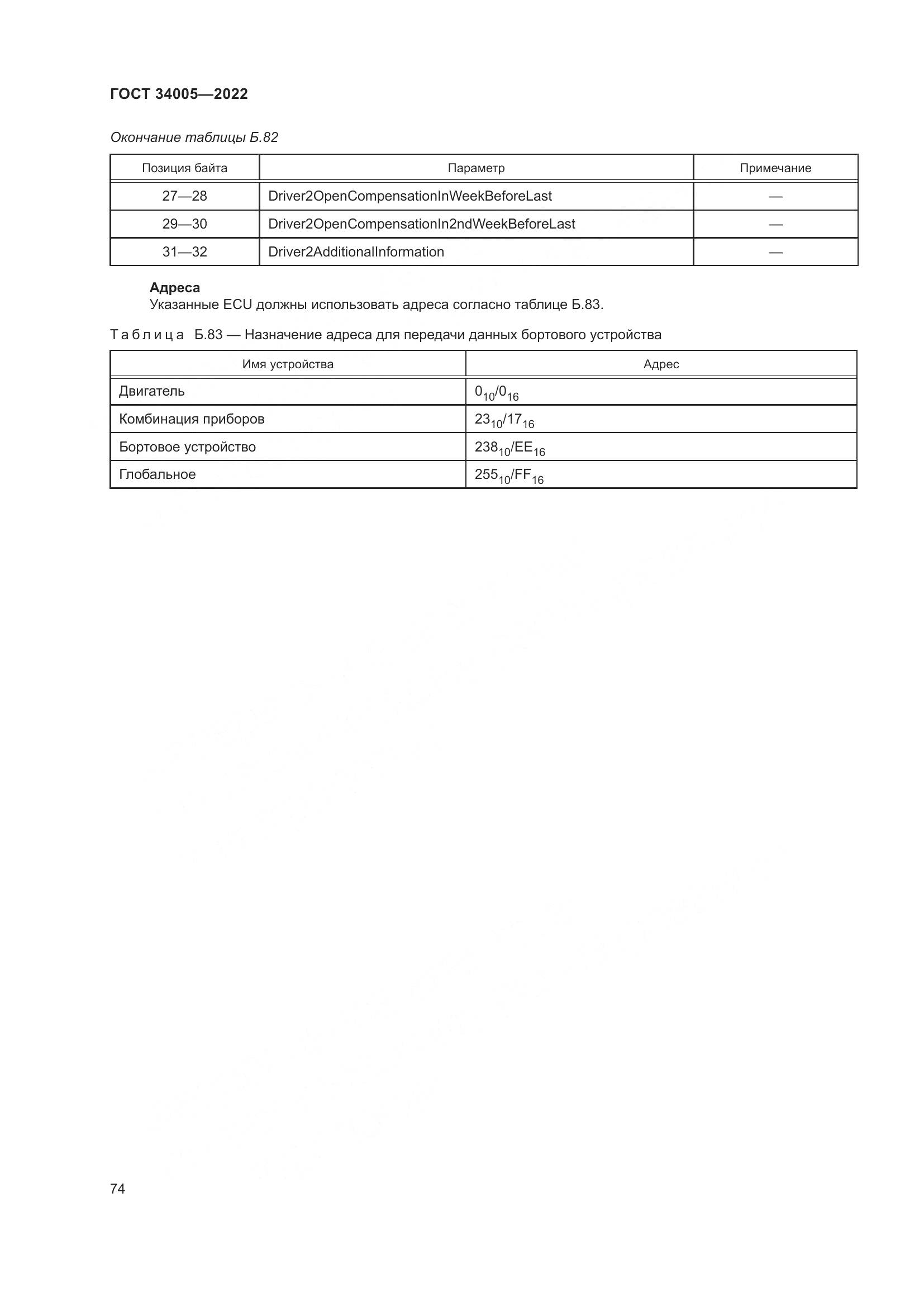 ГОСТ  34005-2022, страница 79