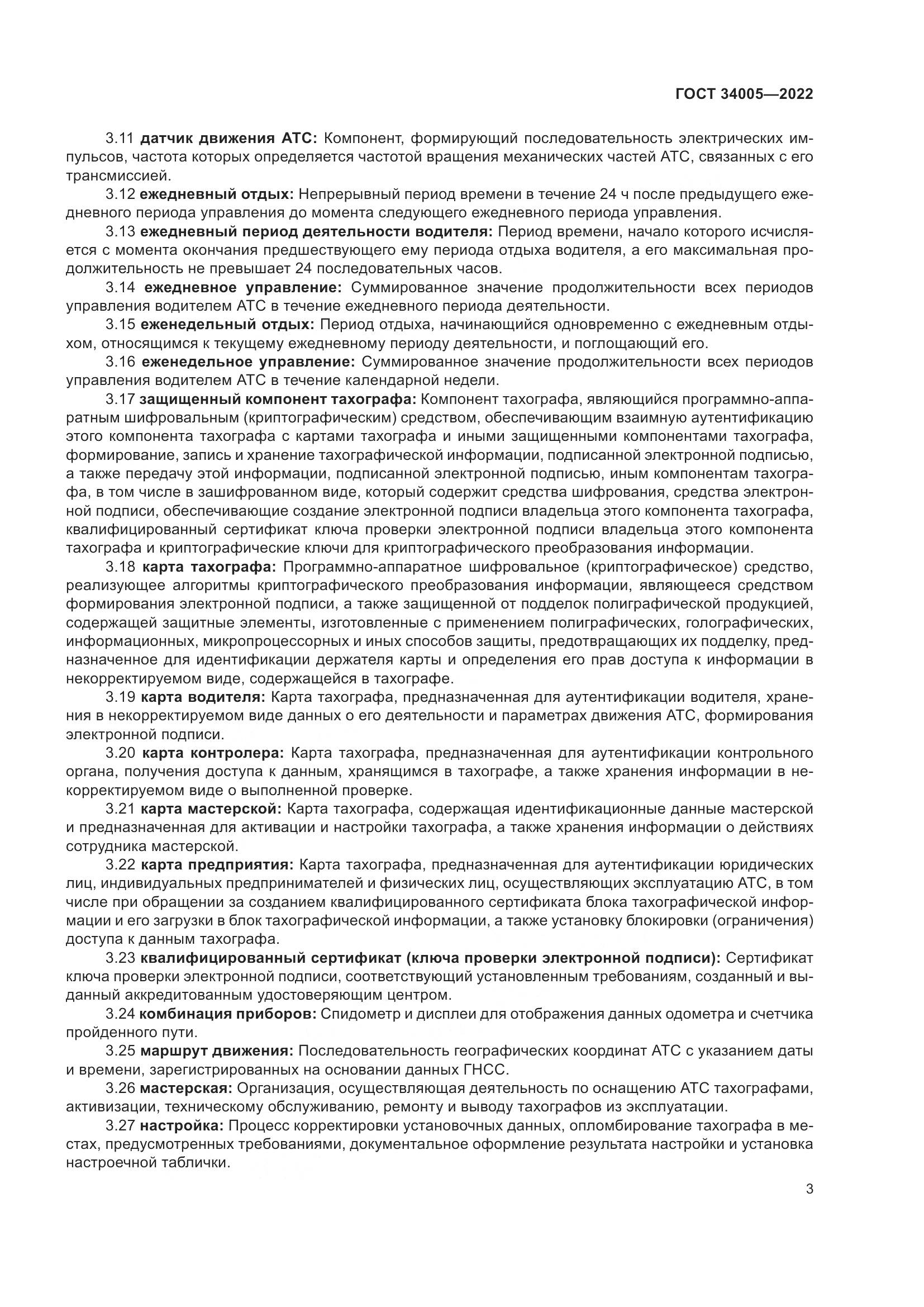 ГОСТ  34005-2022, страница 8