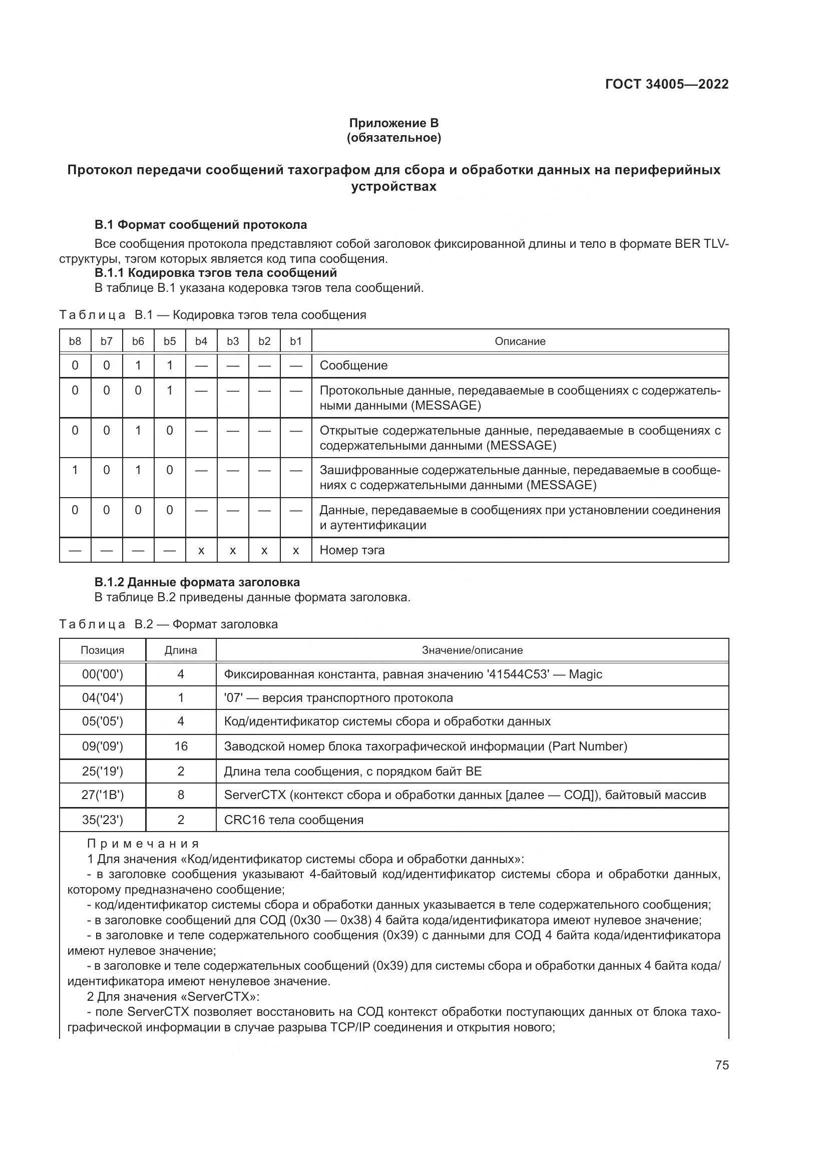 ГОСТ  34005-2022, страница 80