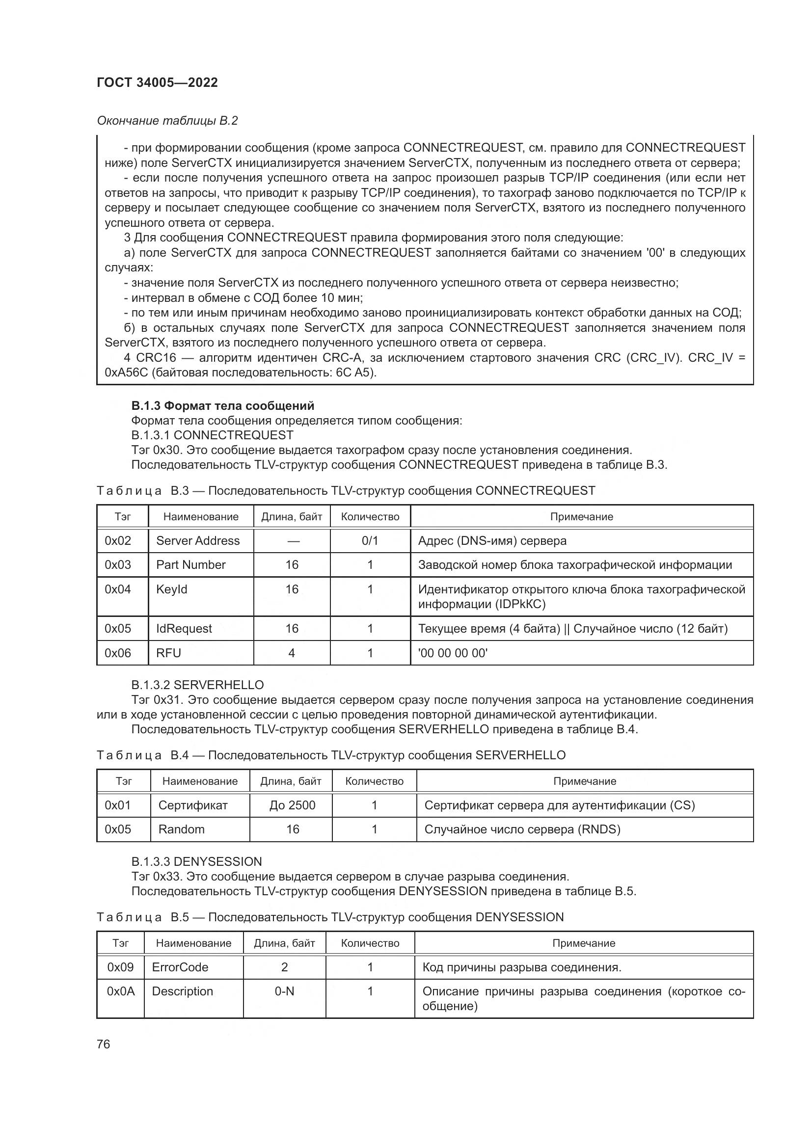 ГОСТ  34005-2022, страница 81