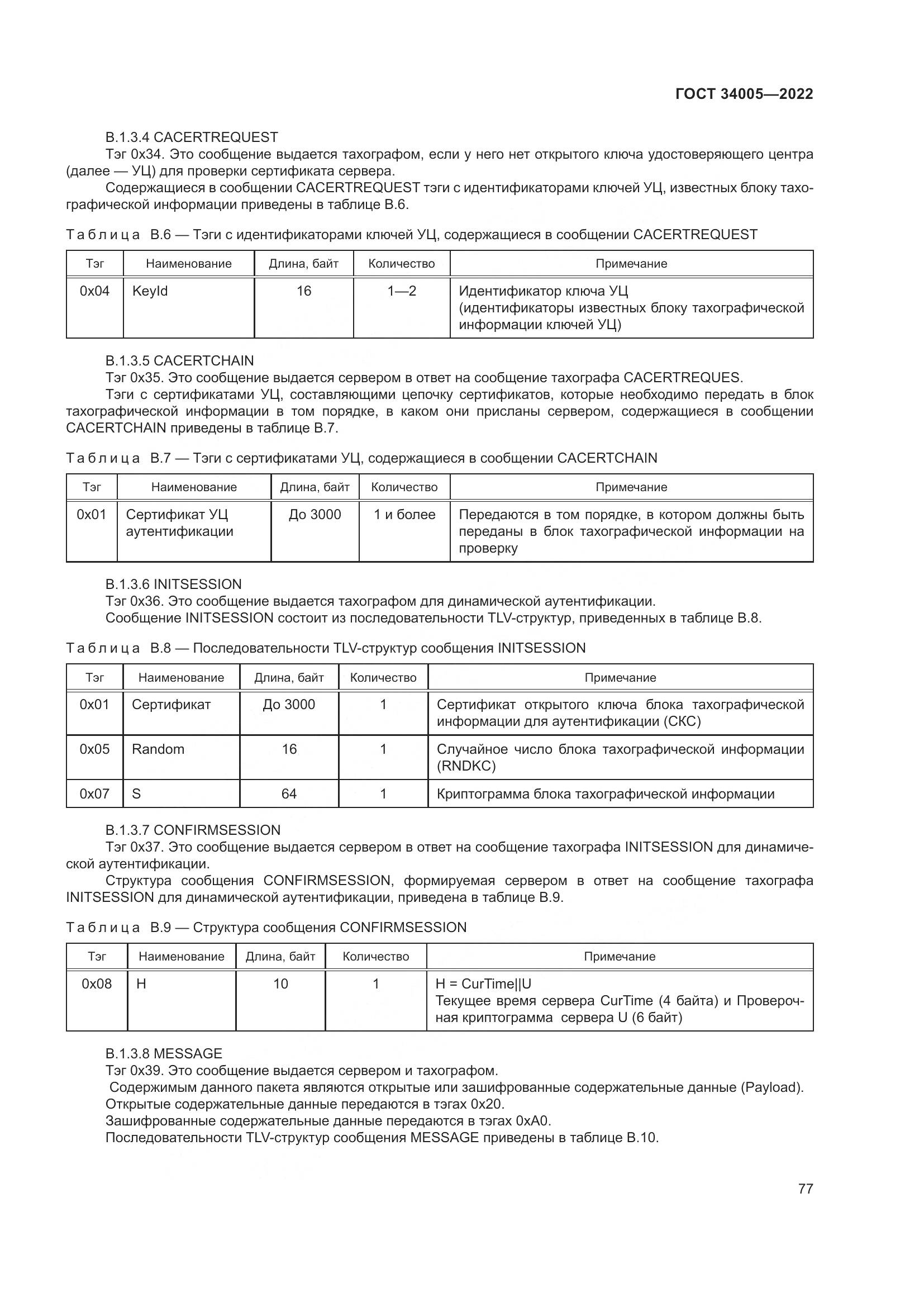 ГОСТ  34005-2022, страница 82