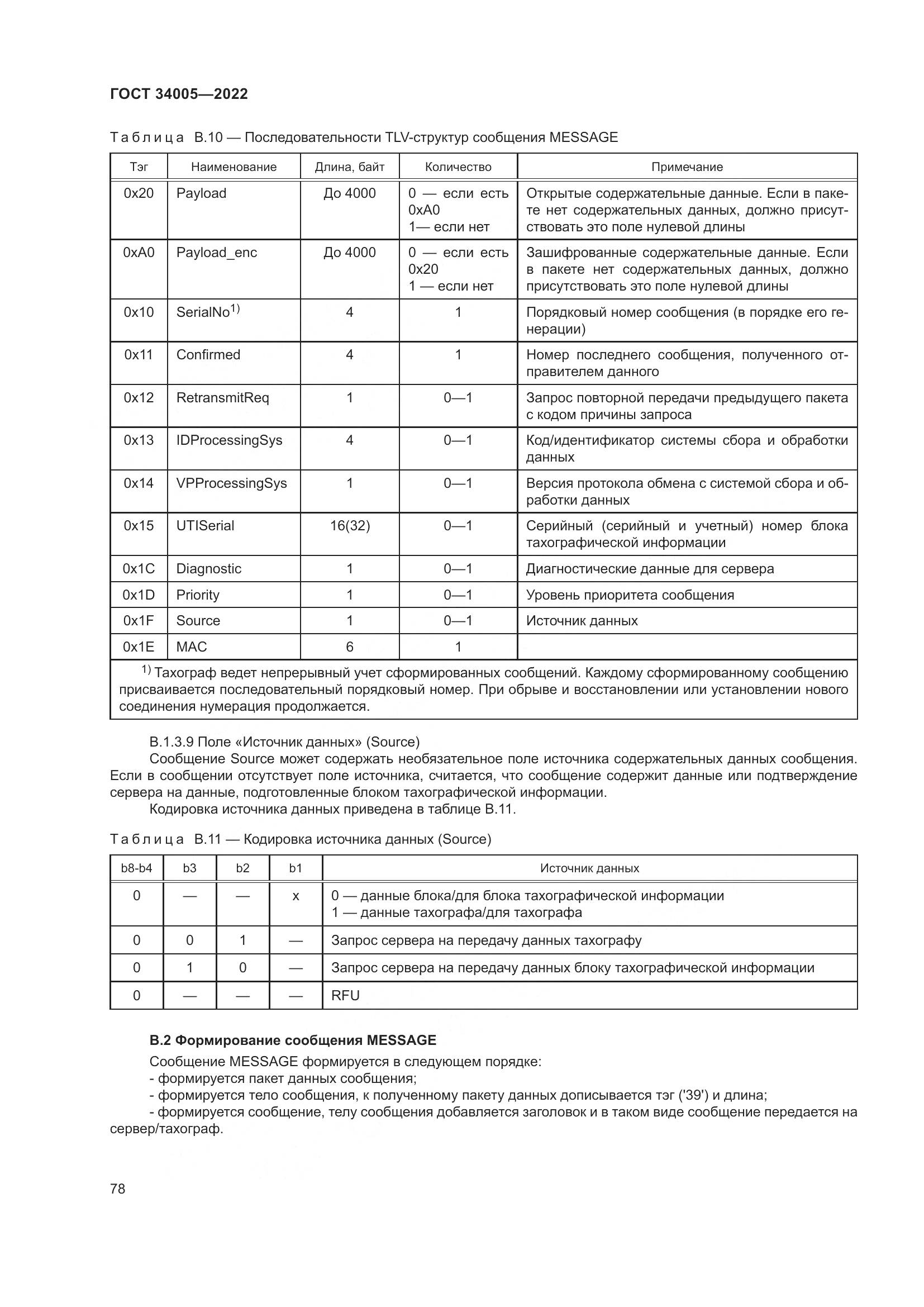 ГОСТ  34005-2022, страница 83