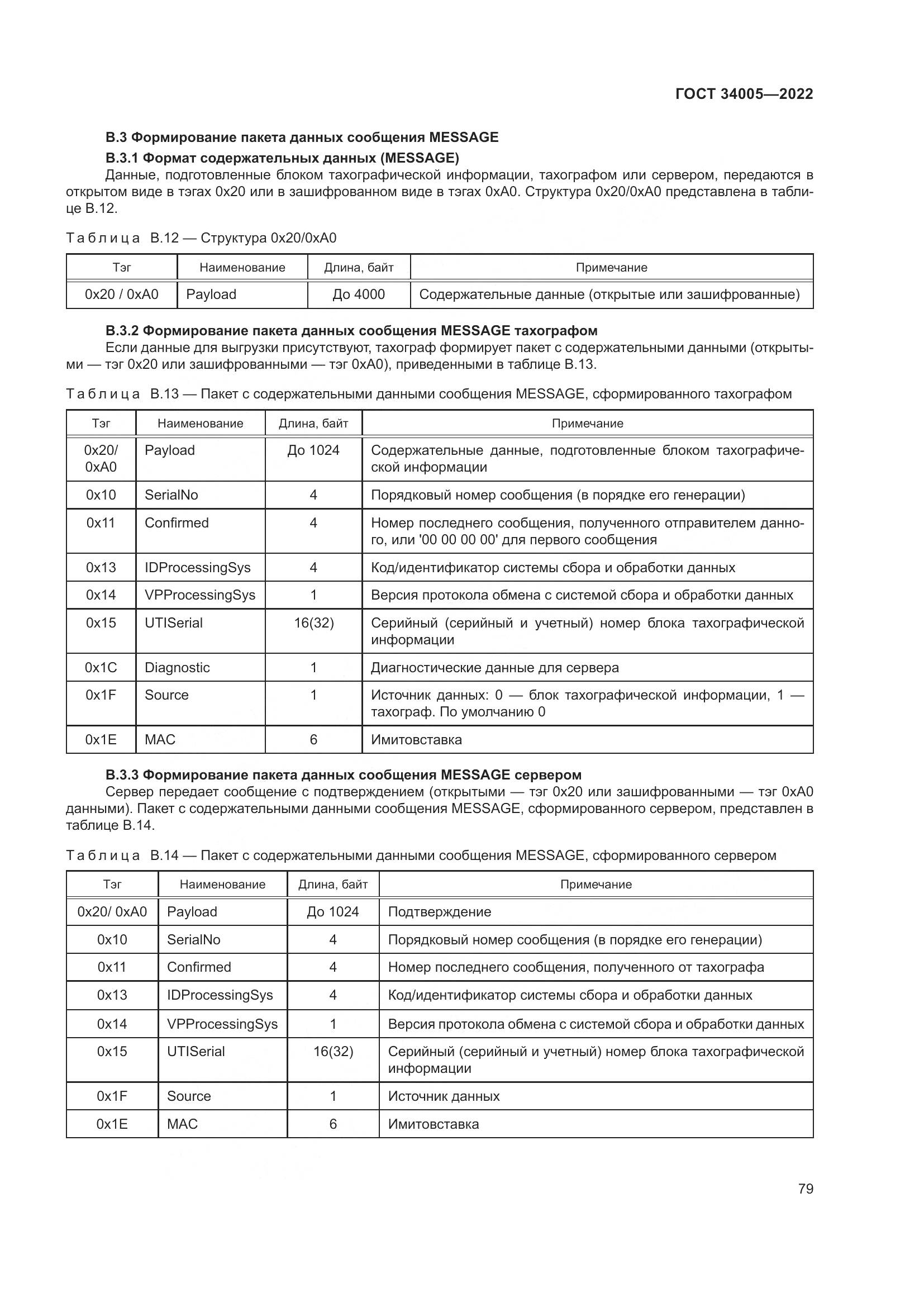 ГОСТ  34005-2022, страница 84