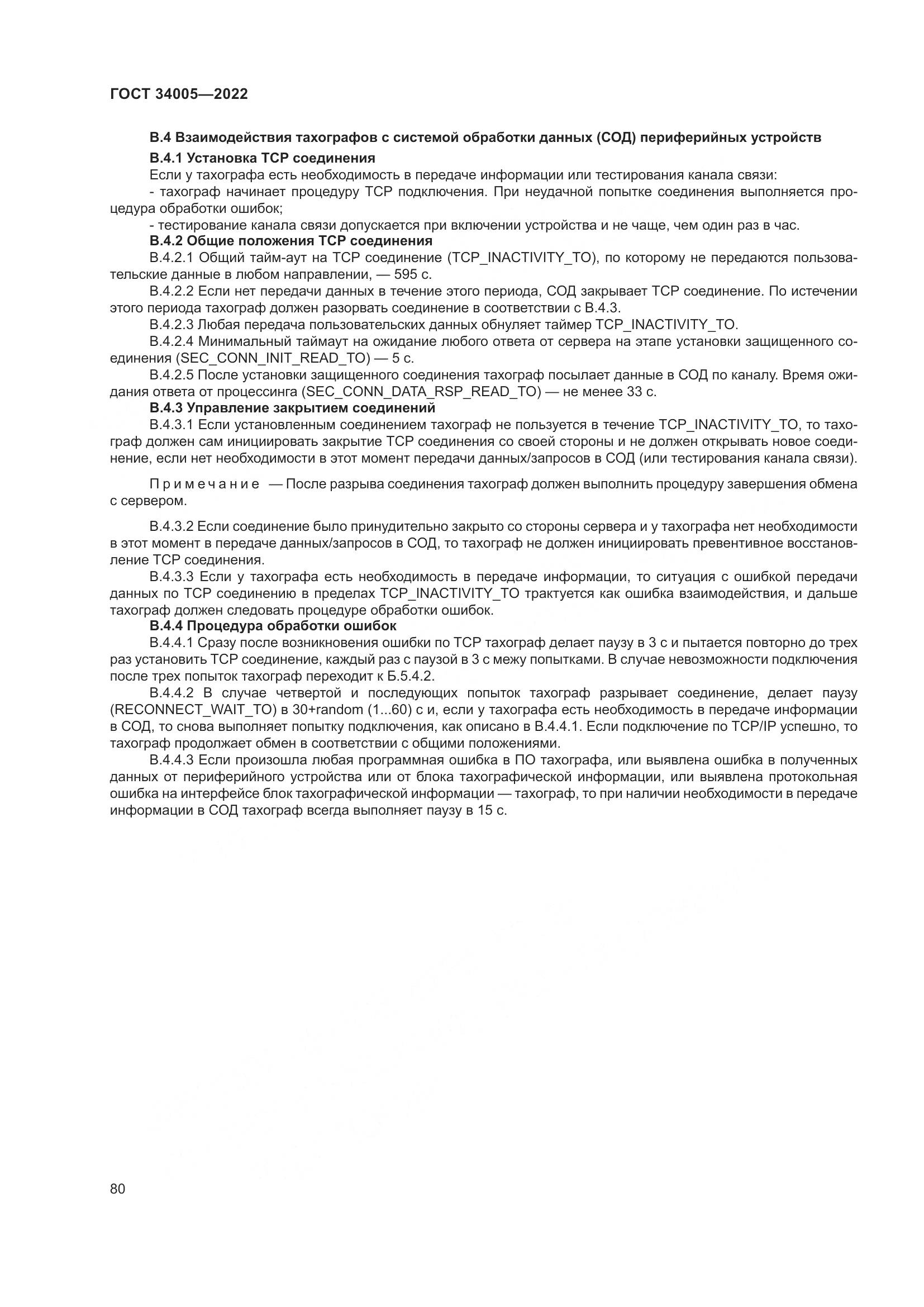 ГОСТ  34005-2022, страница 85