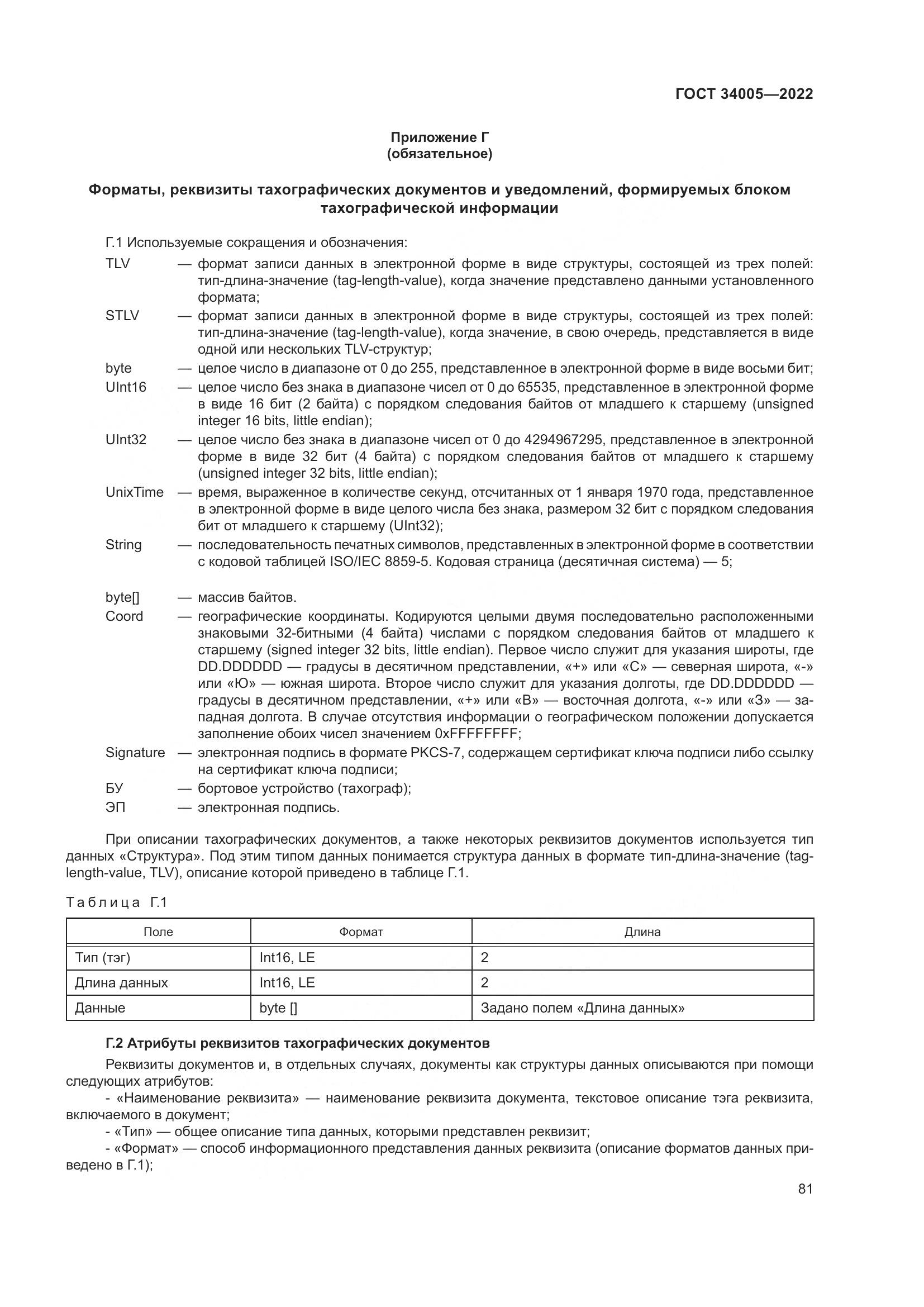 ГОСТ  34005-2022, страница 86