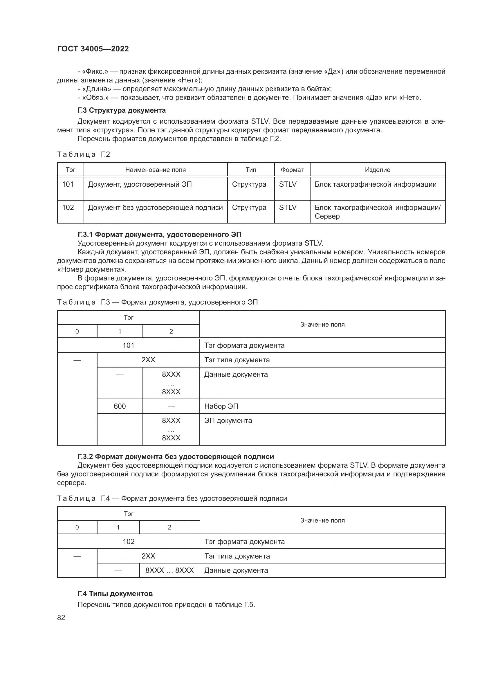 ГОСТ  34005-2022, страница 87